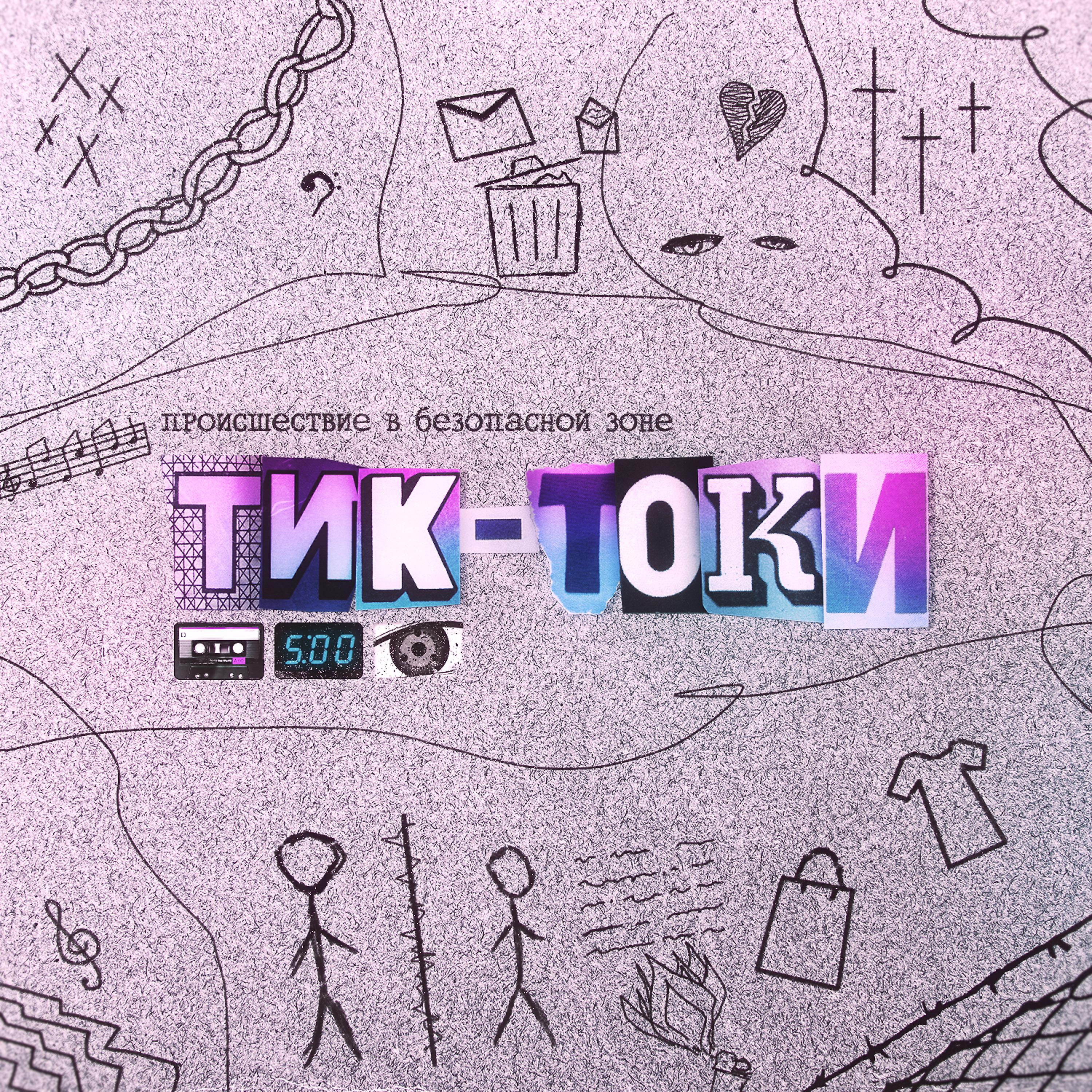 Постер альбома Тик-Токи