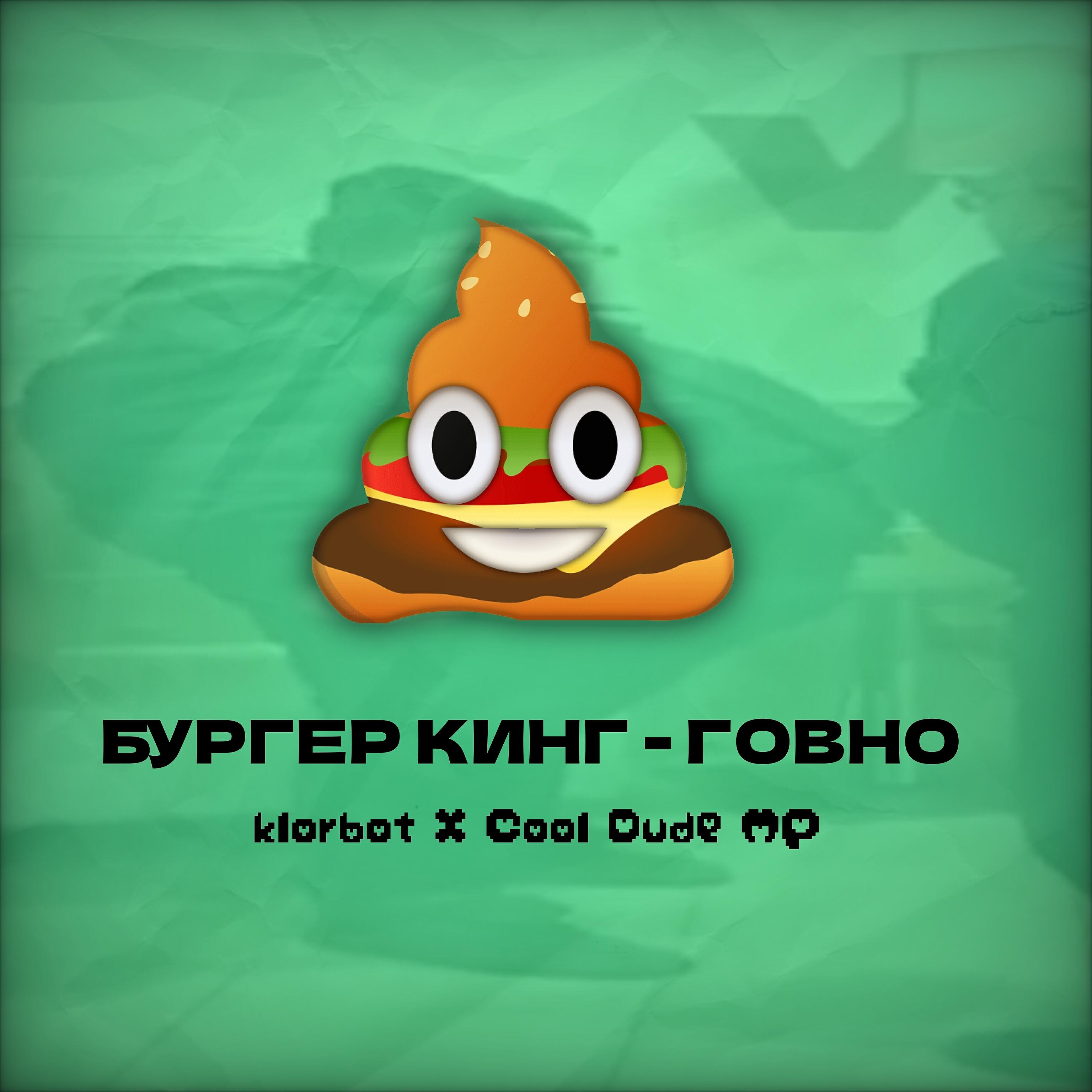klorbot - Бургер кинг – говно