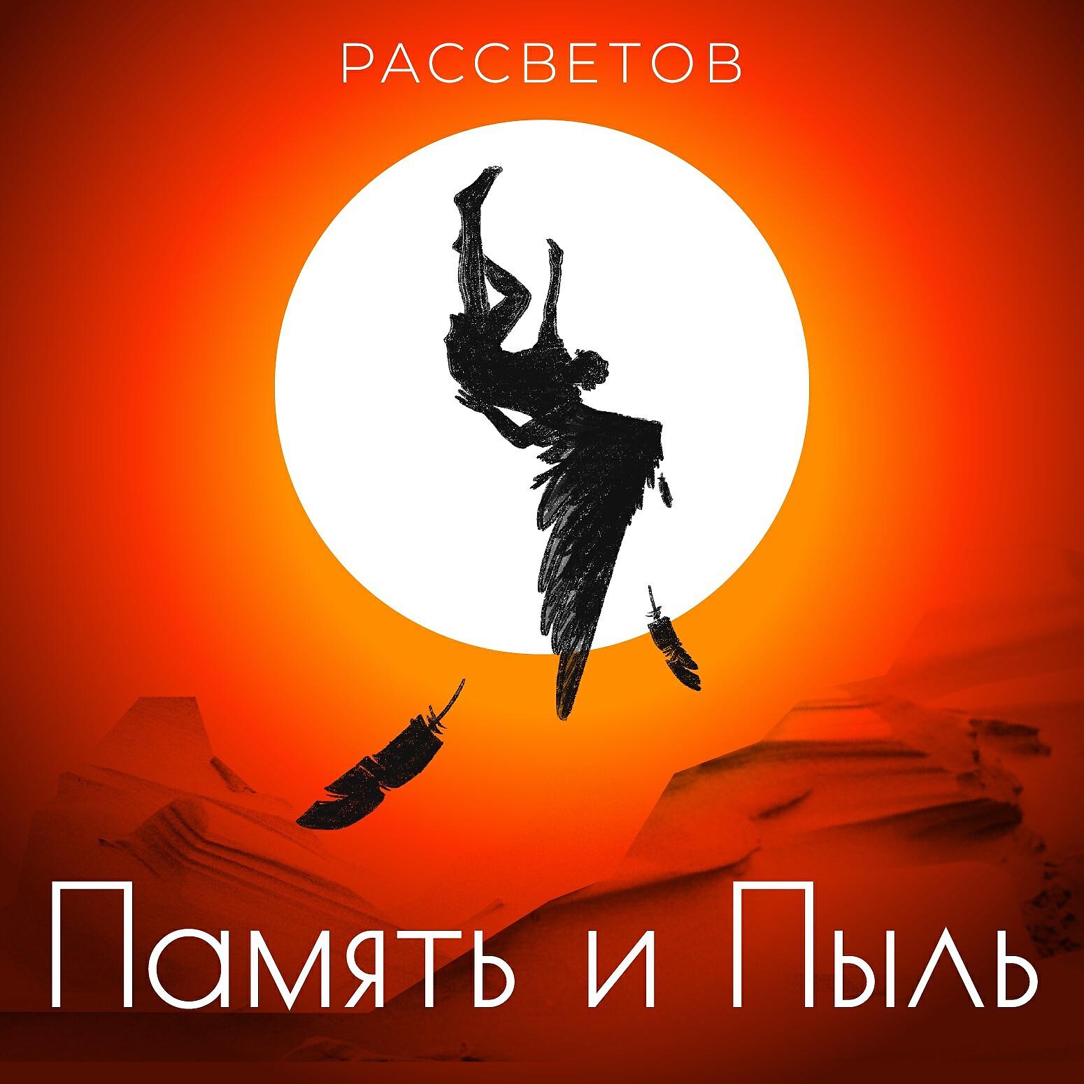 Отпусти рассвет песня
