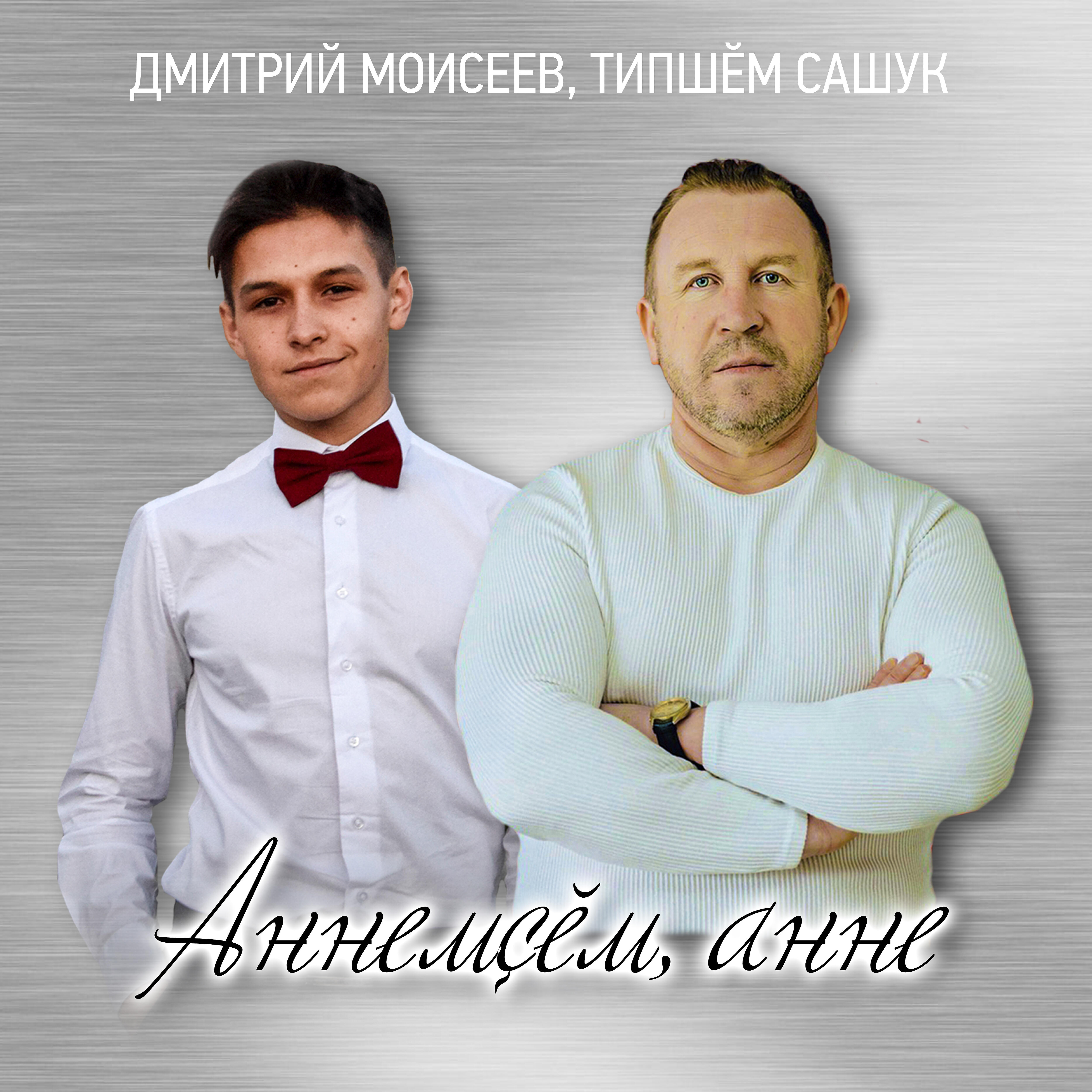 Постер альбома Аннемçĕм, анне