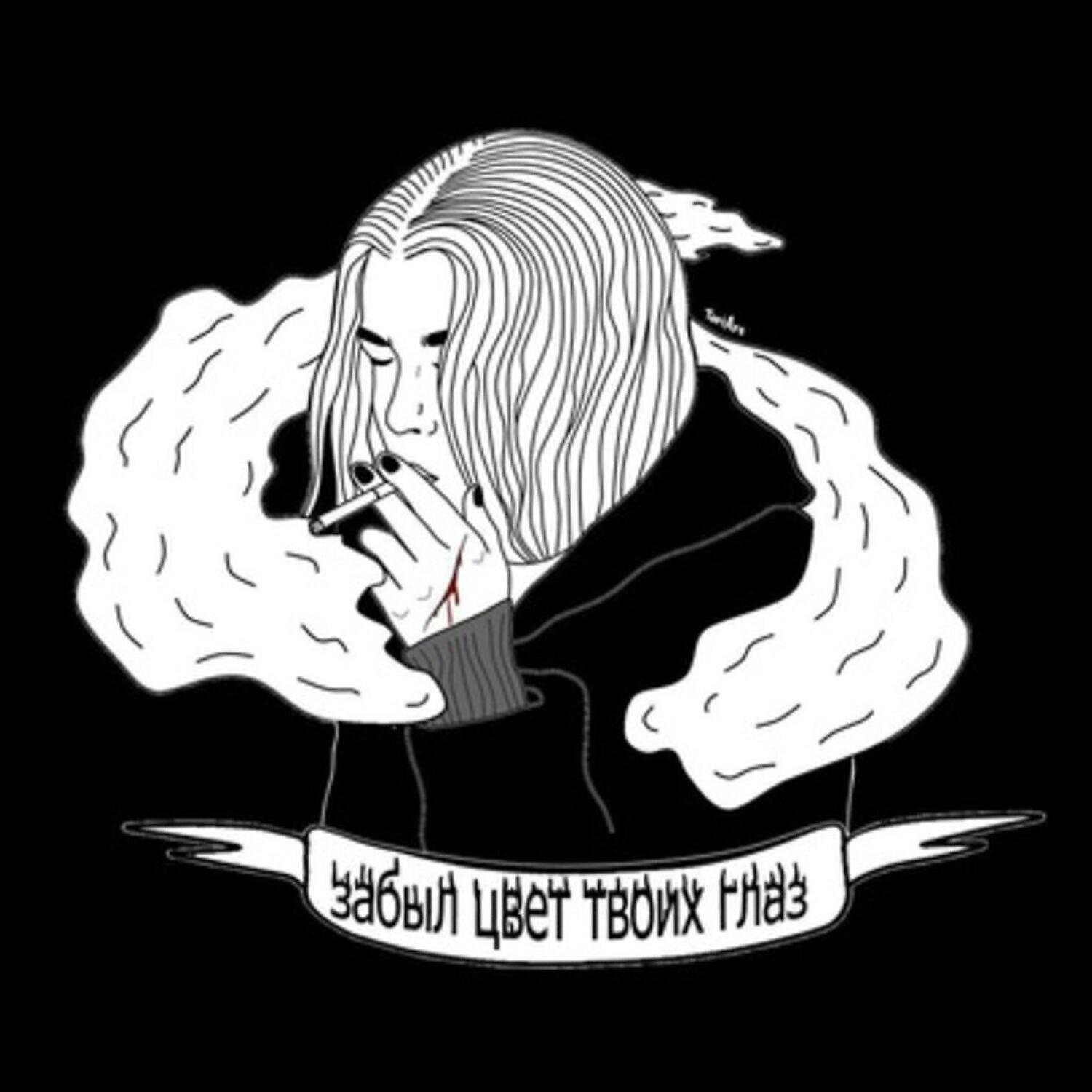 Песня забудь о нем он твоих. Вспак. Vspak обложка альбома. Забыл цвет твоих глаз. Забыл цвет твоих глаз обложка.