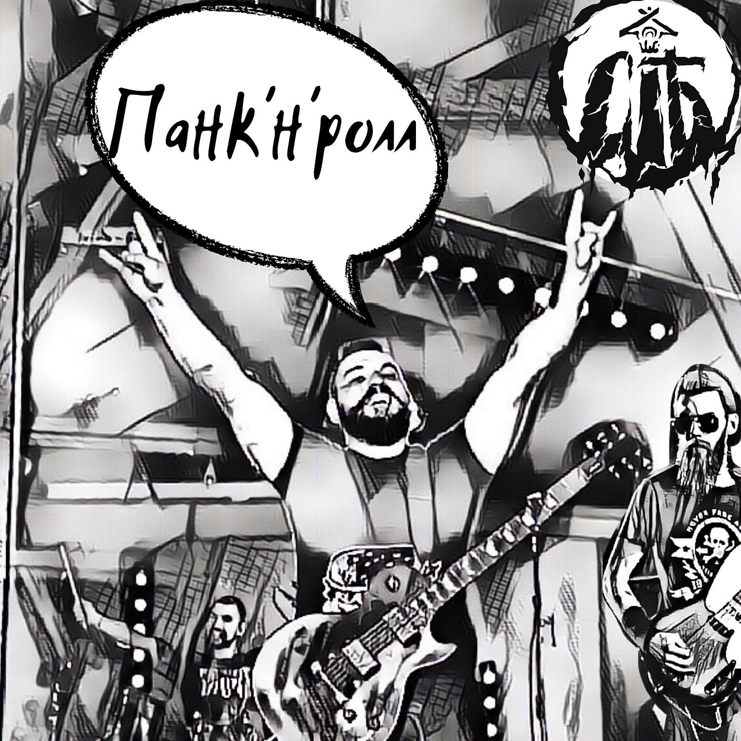 Постер альбома Панк'н'ролл