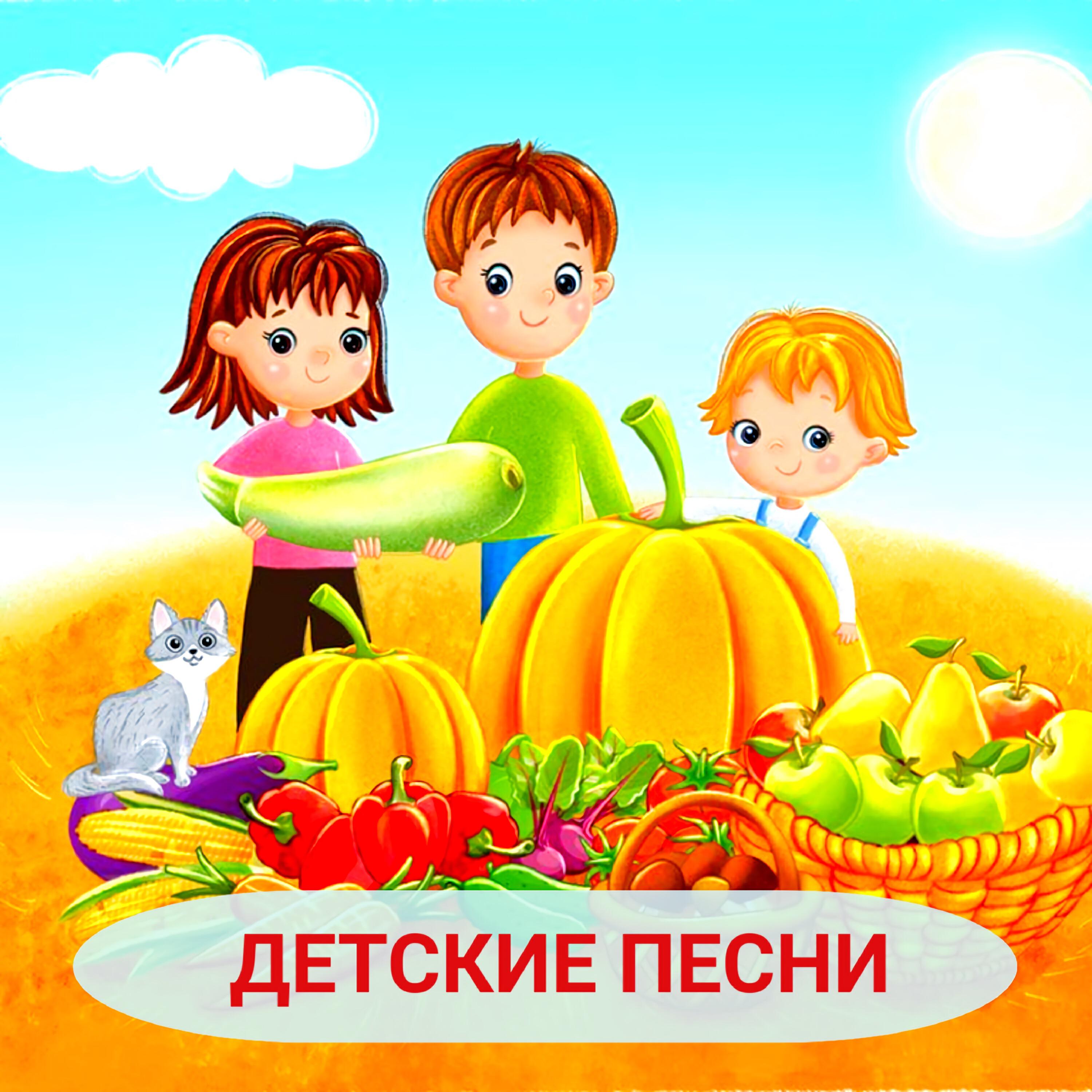Детские Песни И Песни Для Детей - Слушать Эти И Другие Детские.