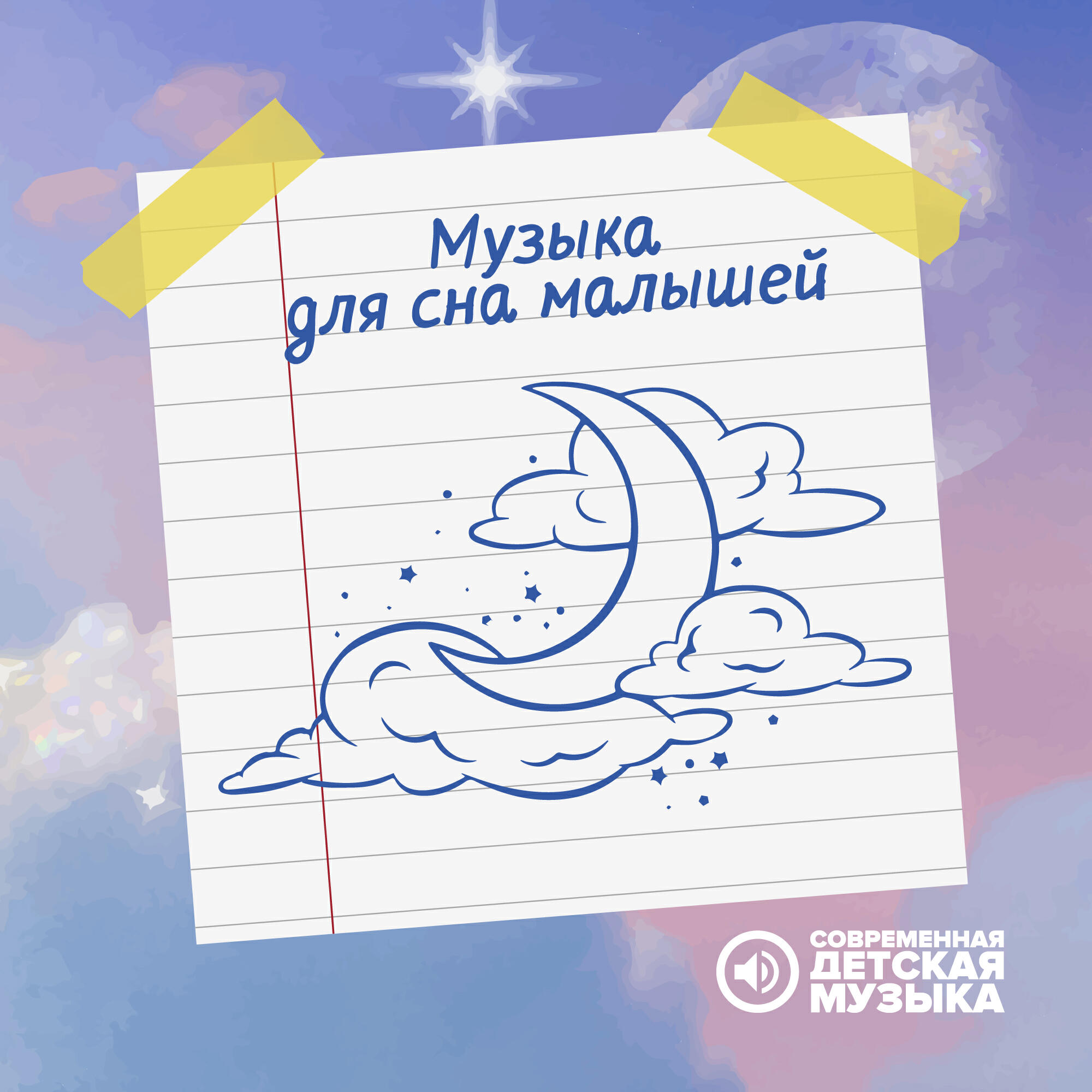 Усыпляющие детская музыка. Мелодии для сна детям. Музыка для сна детям. Песни для сна малышам. Спокойная музыка для малышей.