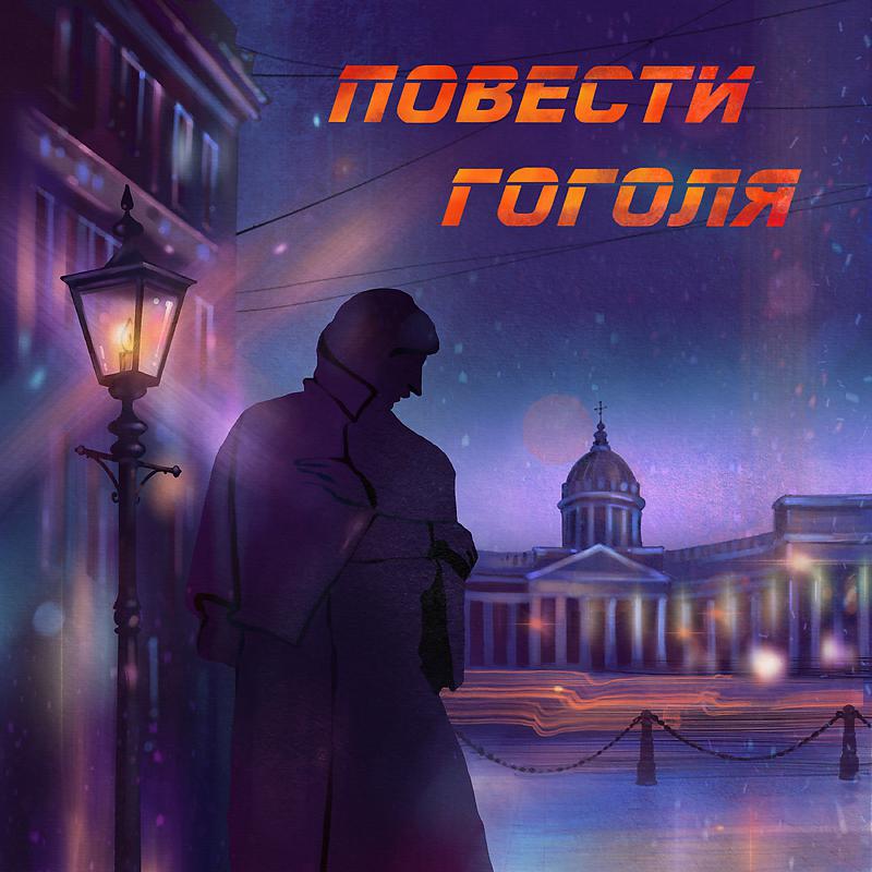 Постер альбома Повести Гоголя Музыкальный проект Библиотеки Гоголя
