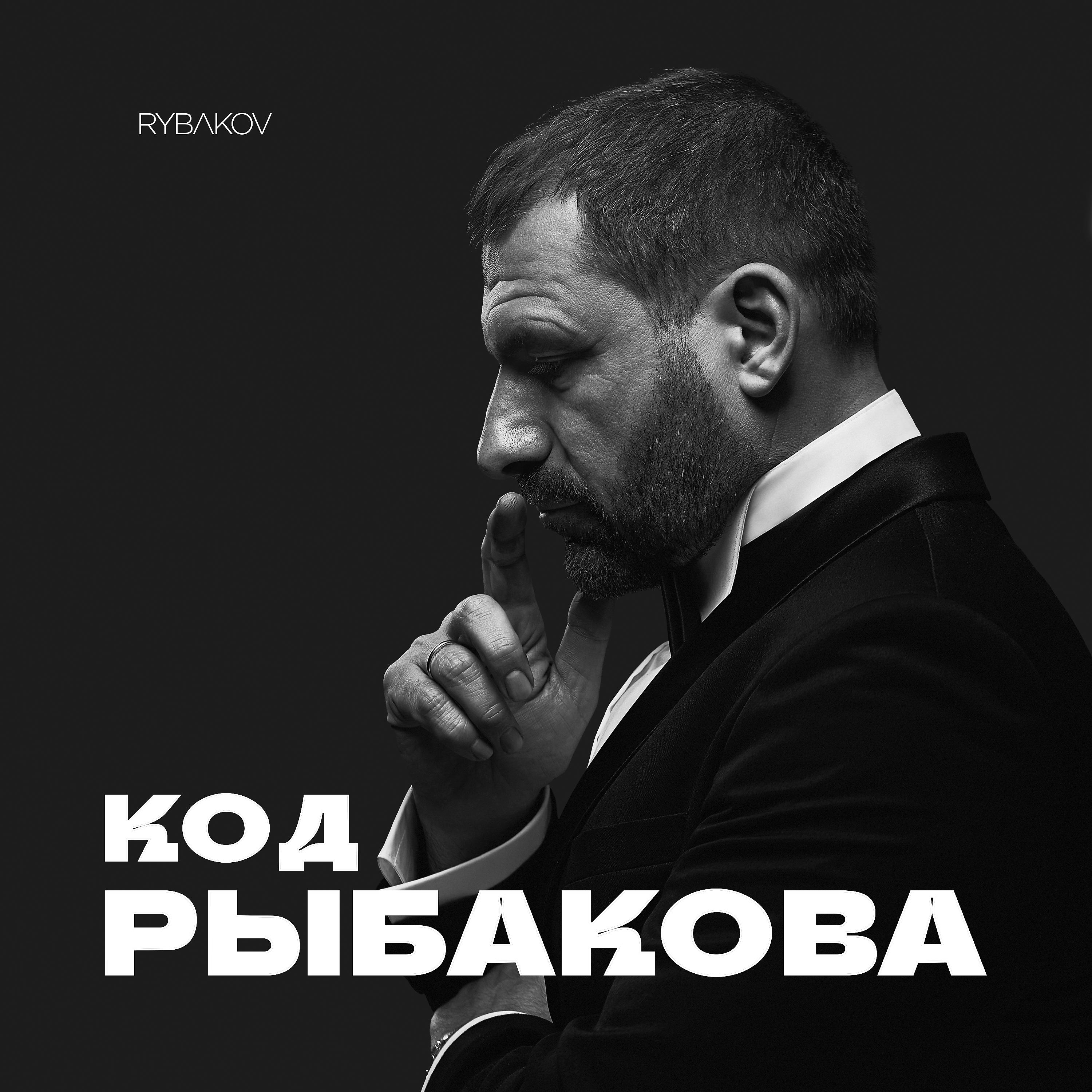 Постер альбома Код Рыбакова