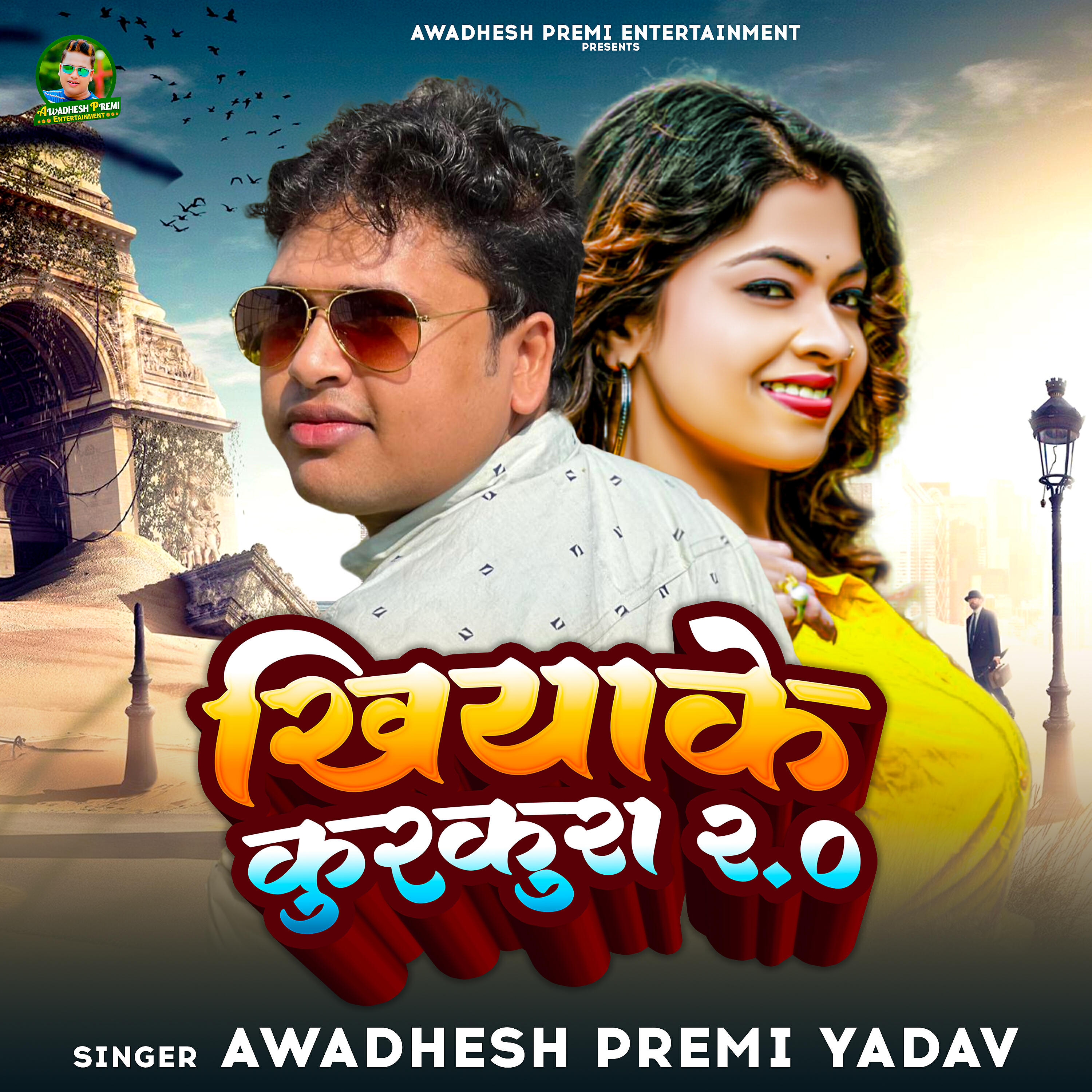 Awadhesh Premi Yadav - Khiyake KurKura 2.0