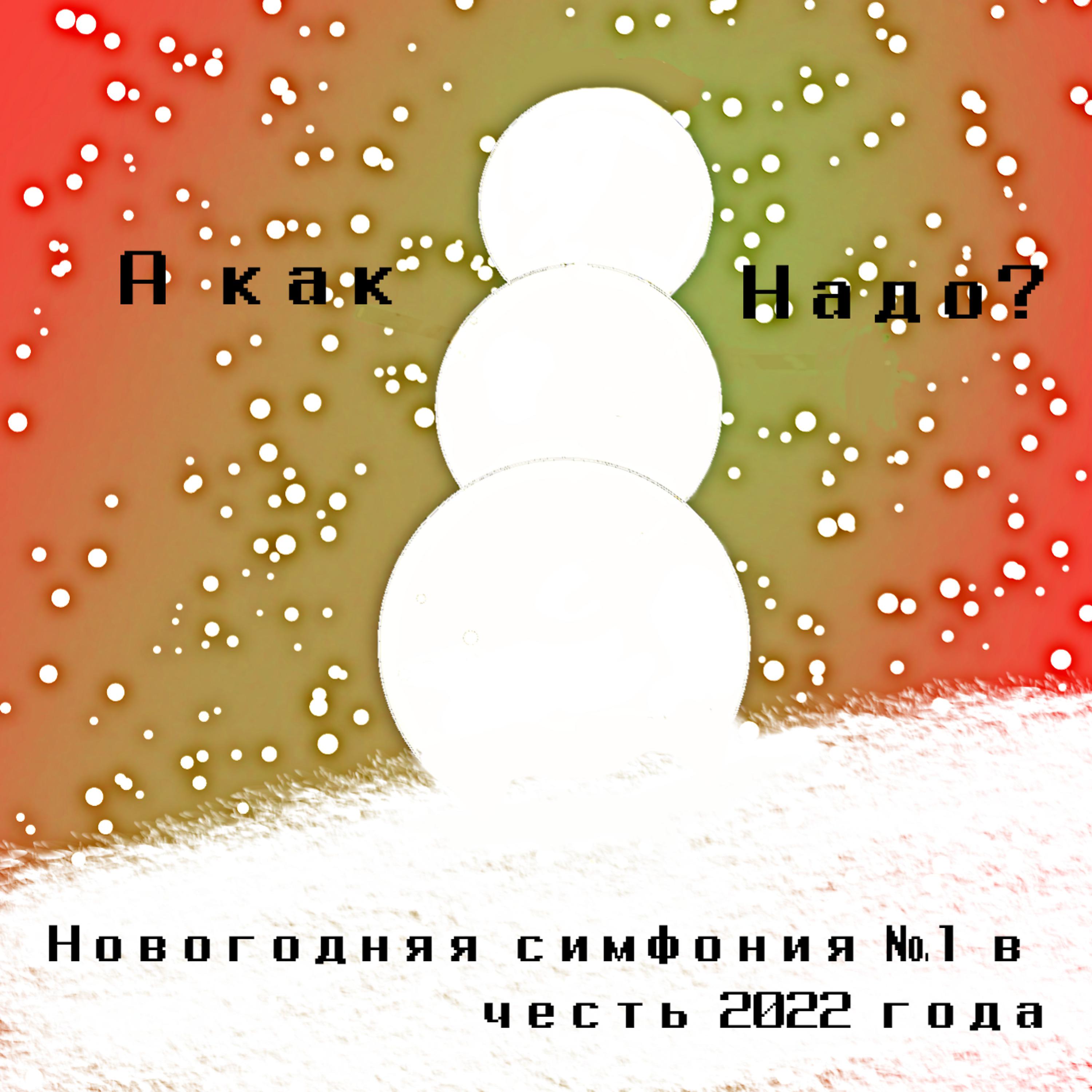 Постер альбома Новогодняя симфония №1 в честь 2022 года