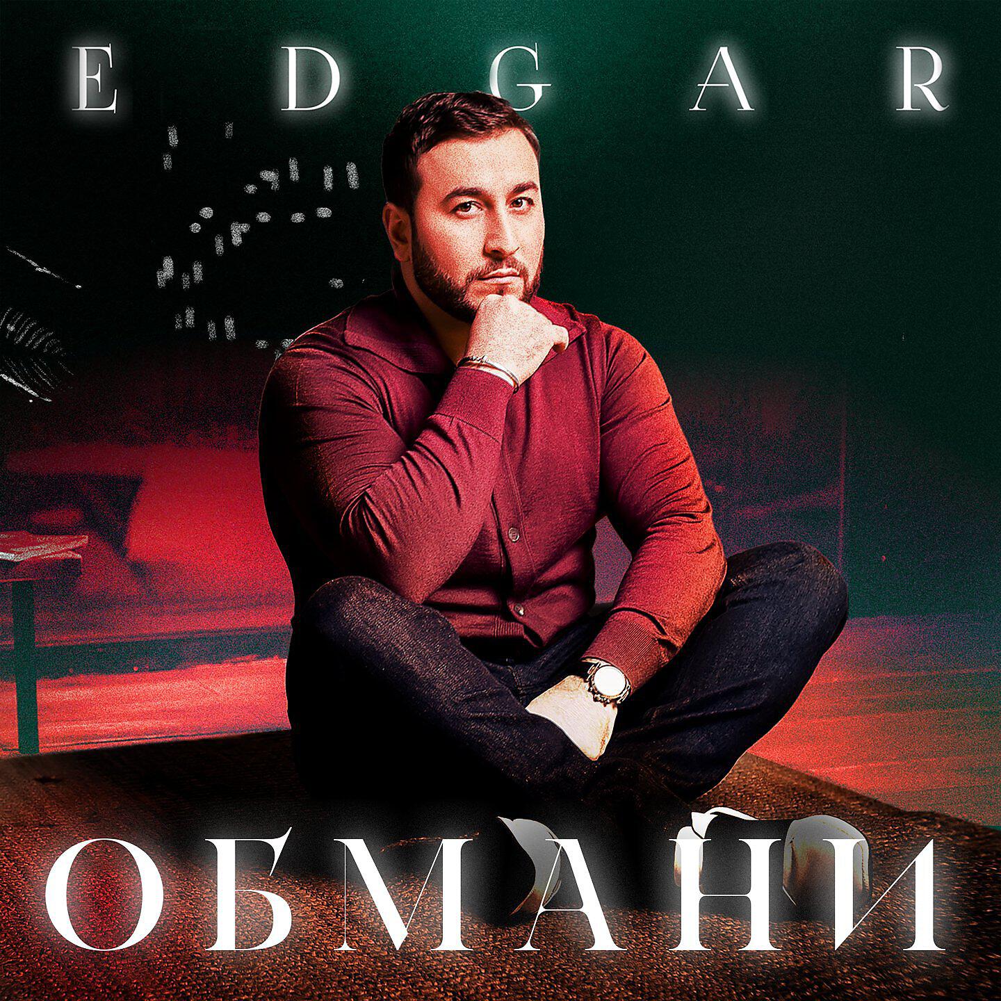 Edgar песни. обмани меня (lie to me). обмани mp3. песня новая эдгара обмани. алена алиева жена эллаи.