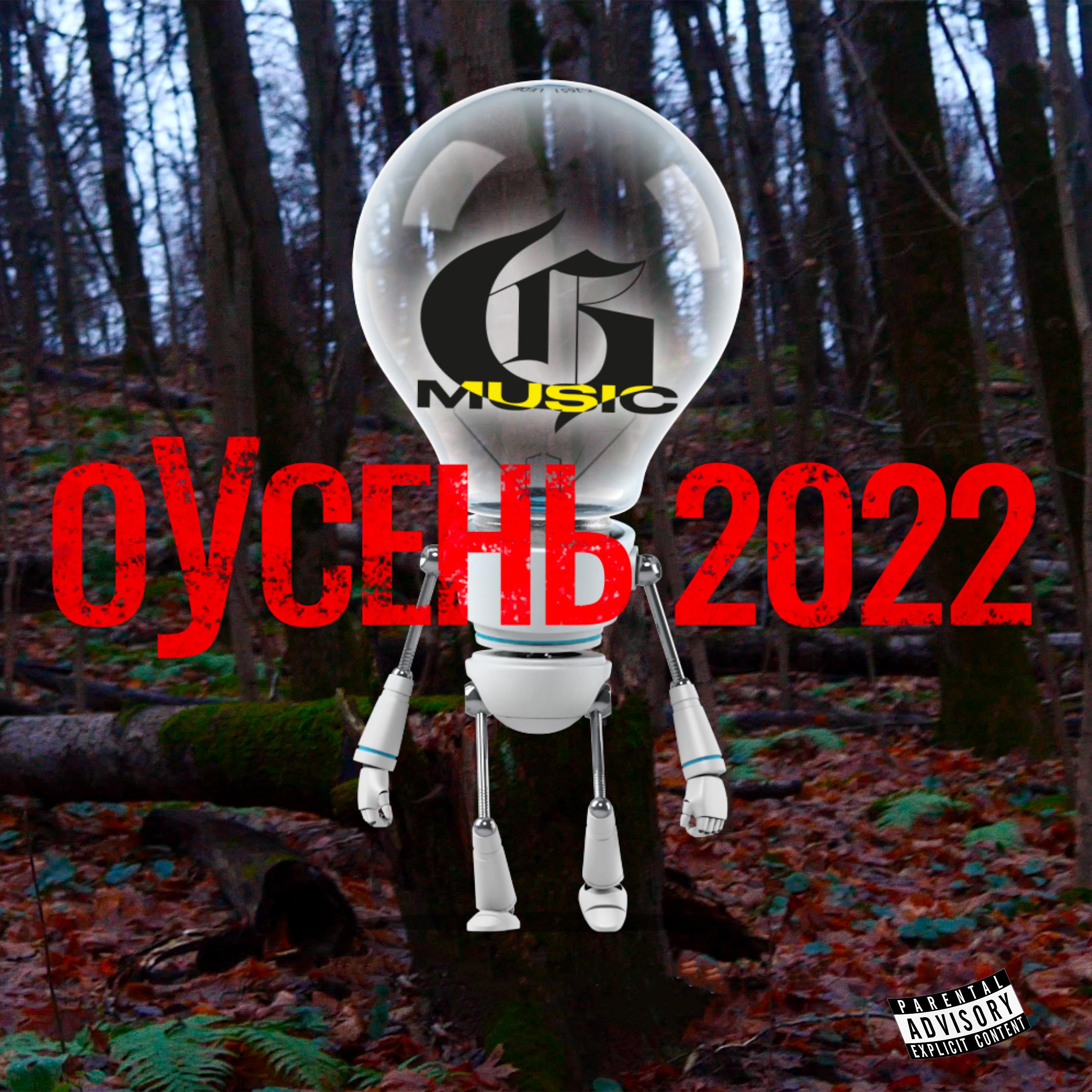 Постер альбома Оусень 2022