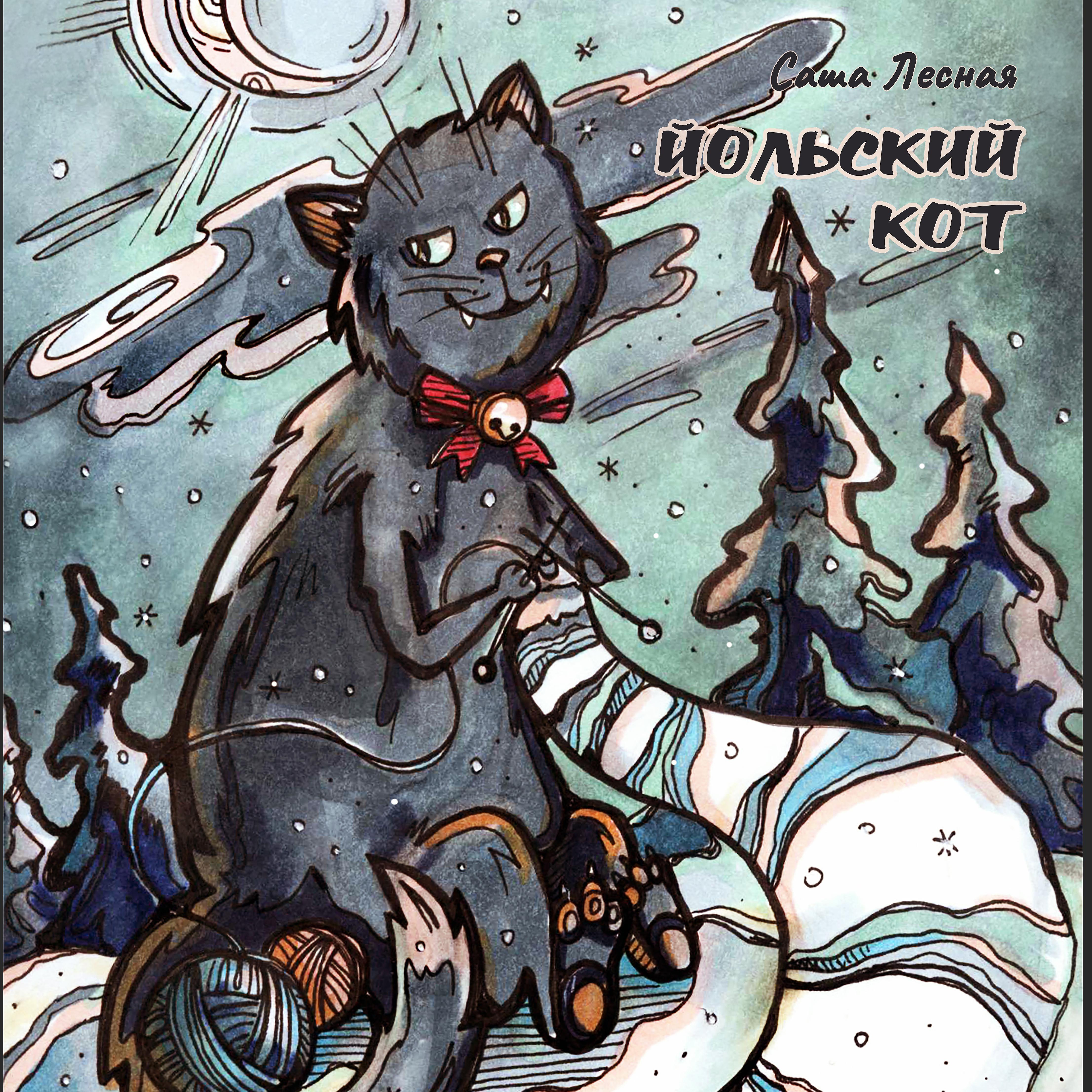 Постер альбома Йольский кот