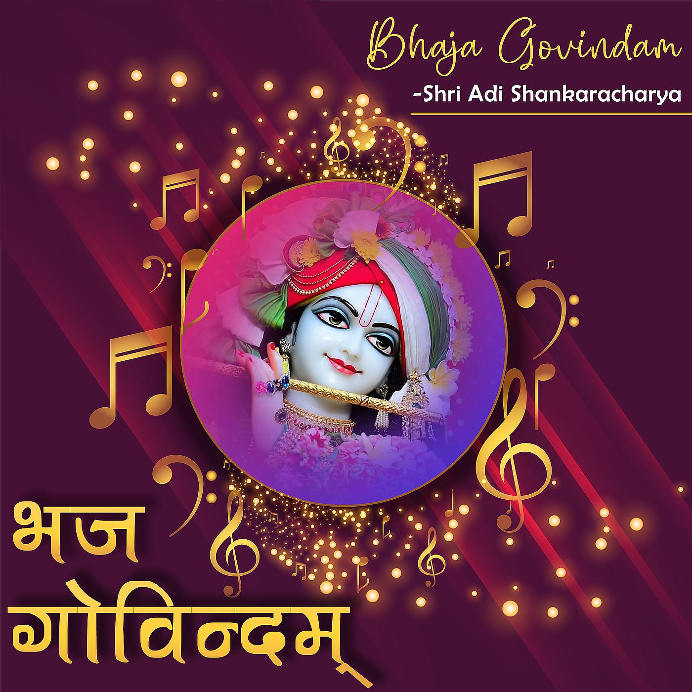 Постер альбома Bhaja Govindam - Shri Adi Shankaracharya