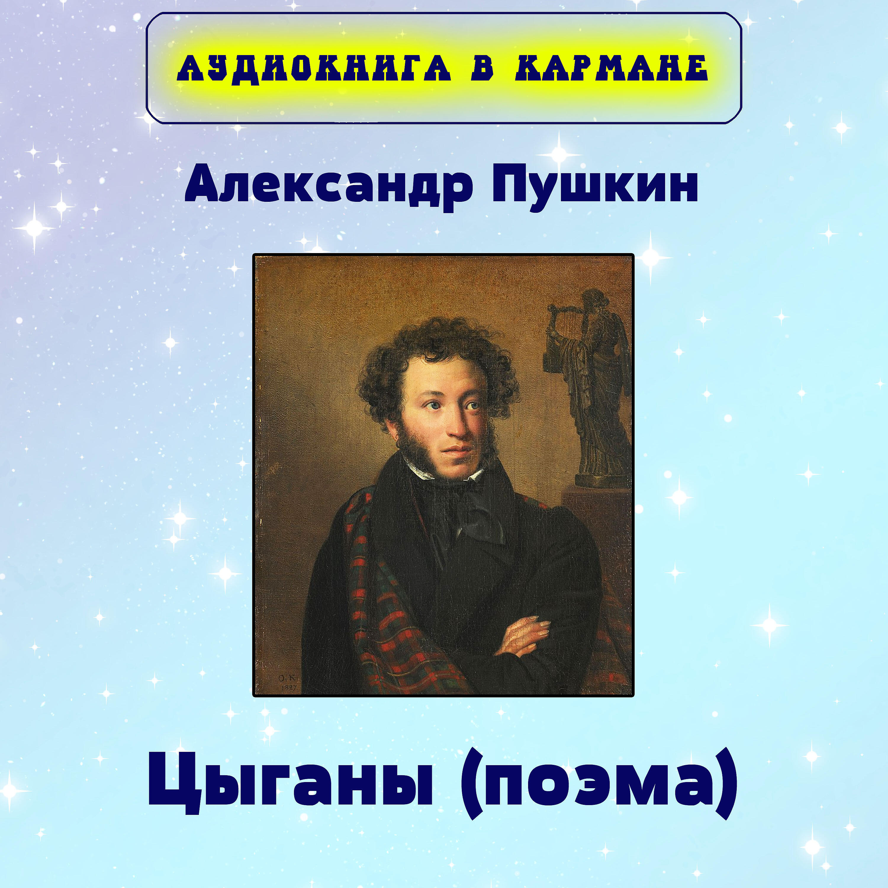 Александр Пушкин