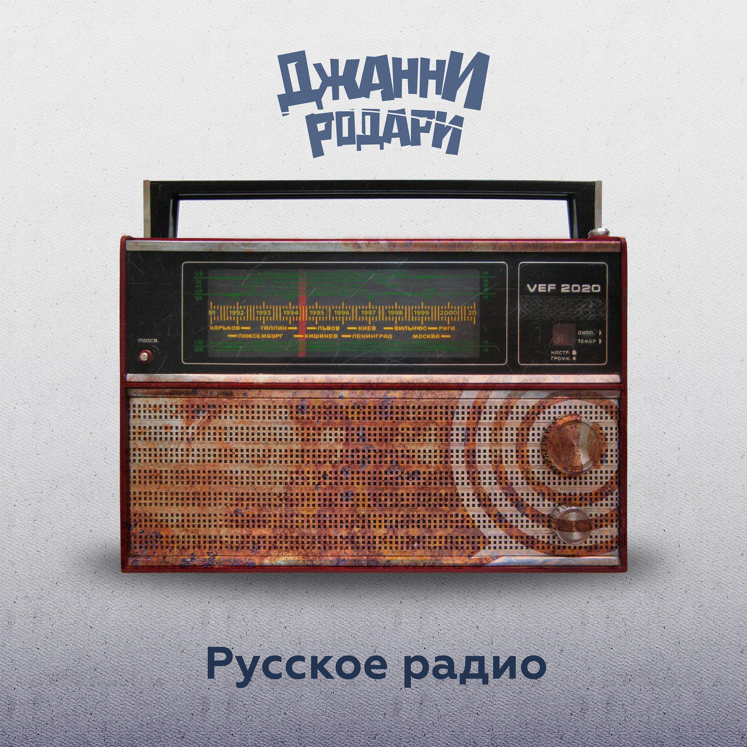 Постер альбома Русское радио
