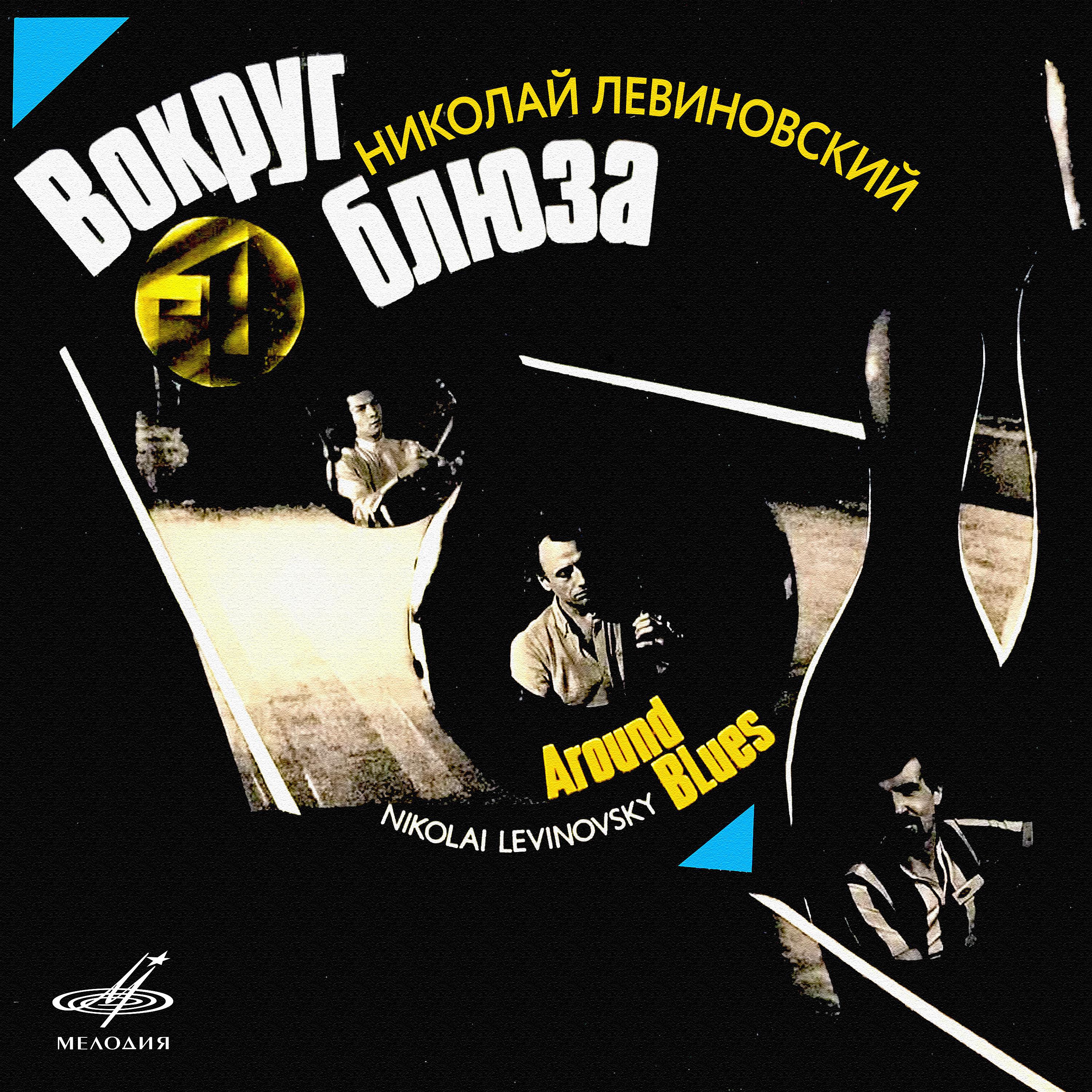 Постер альбома Николай Левиновский: Вокруг блюза