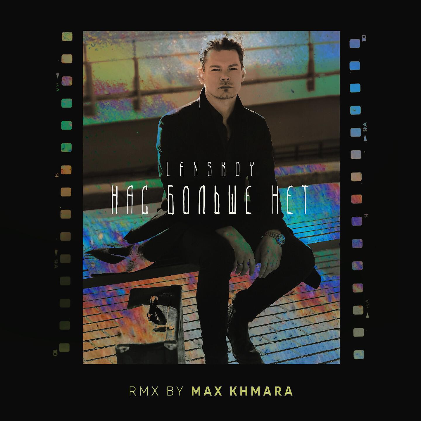 Lanskoy - Нас больше нет (Max Khmara Remix)