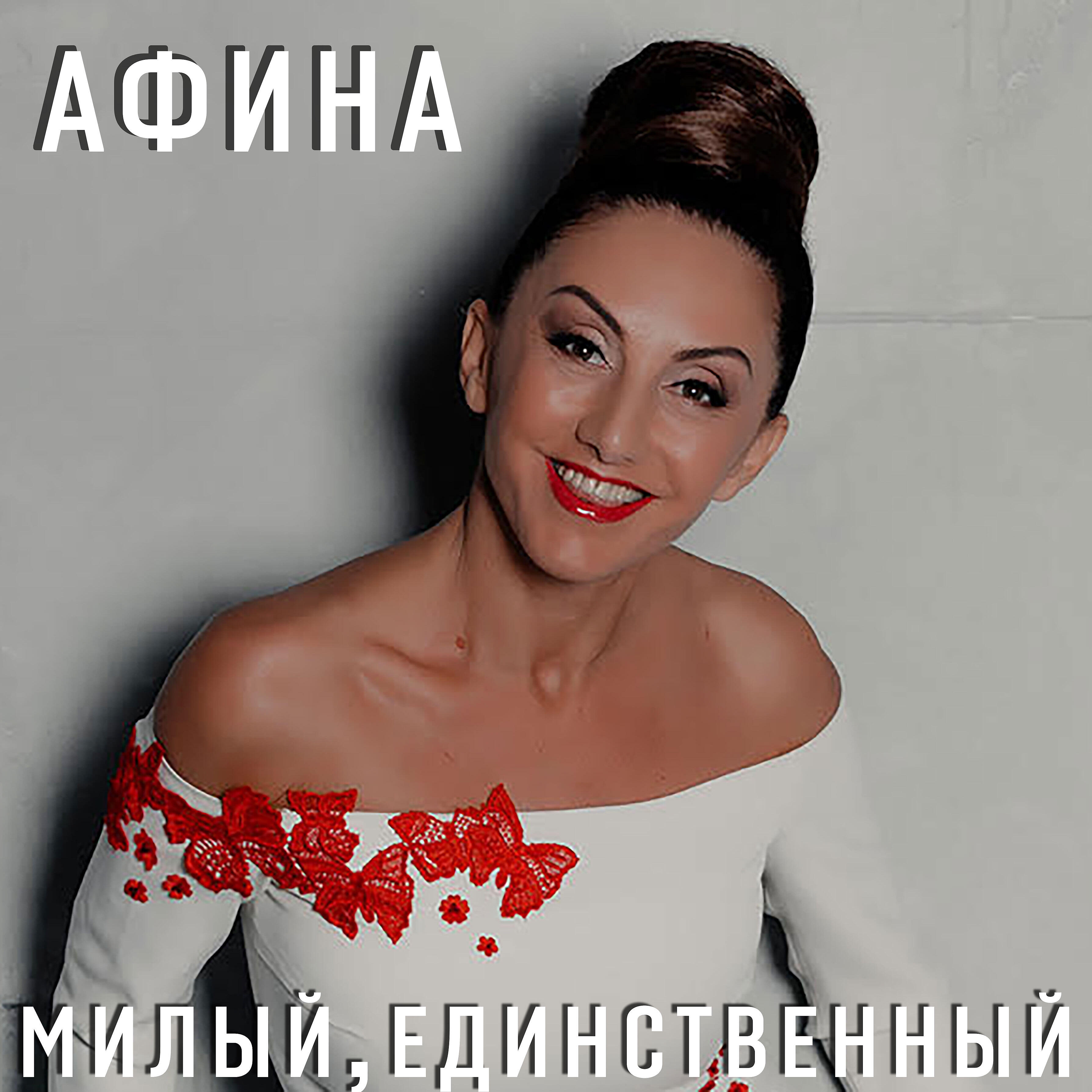 певица афина биография личная жизнь год рождения