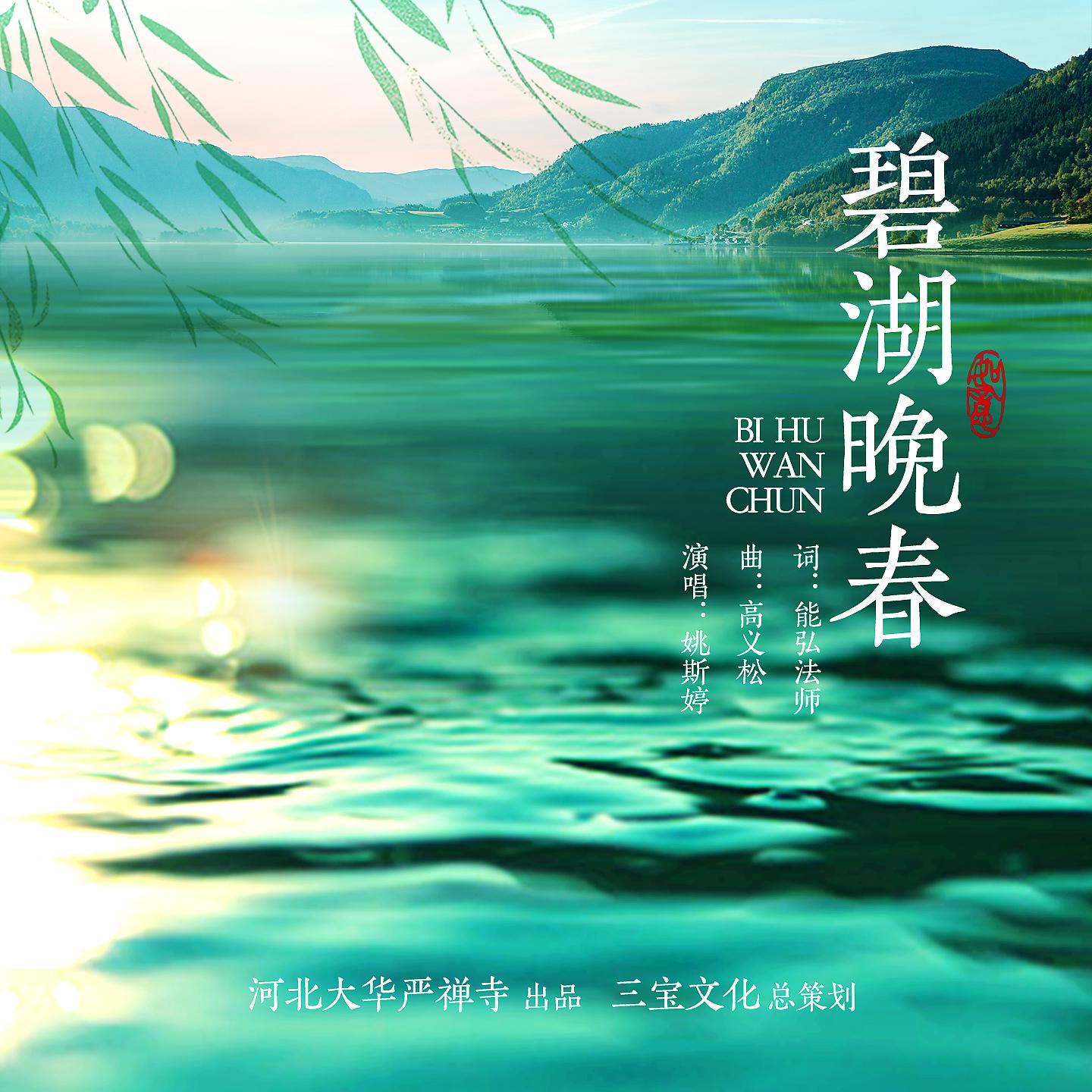 Постер альбома 碧湖晚春