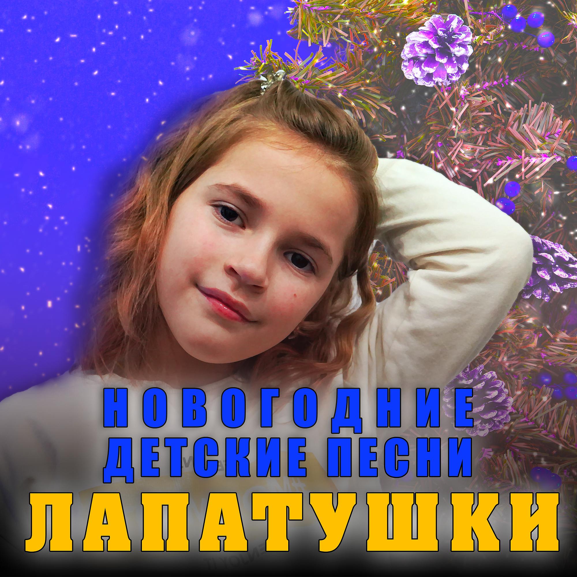 Постер альбома Новогодние детские песни