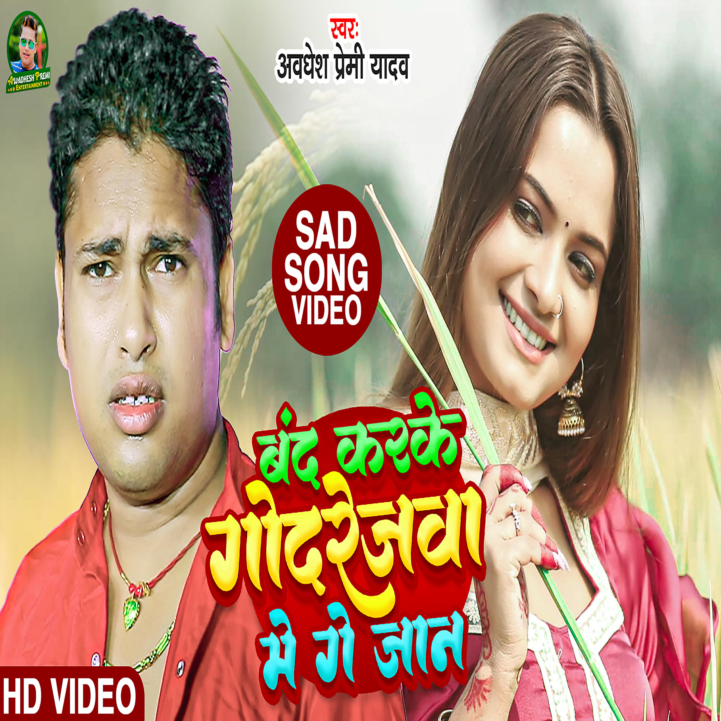 Awadhesh Premi Yadav - Band Karke Godrejwa Me Ge Jaan