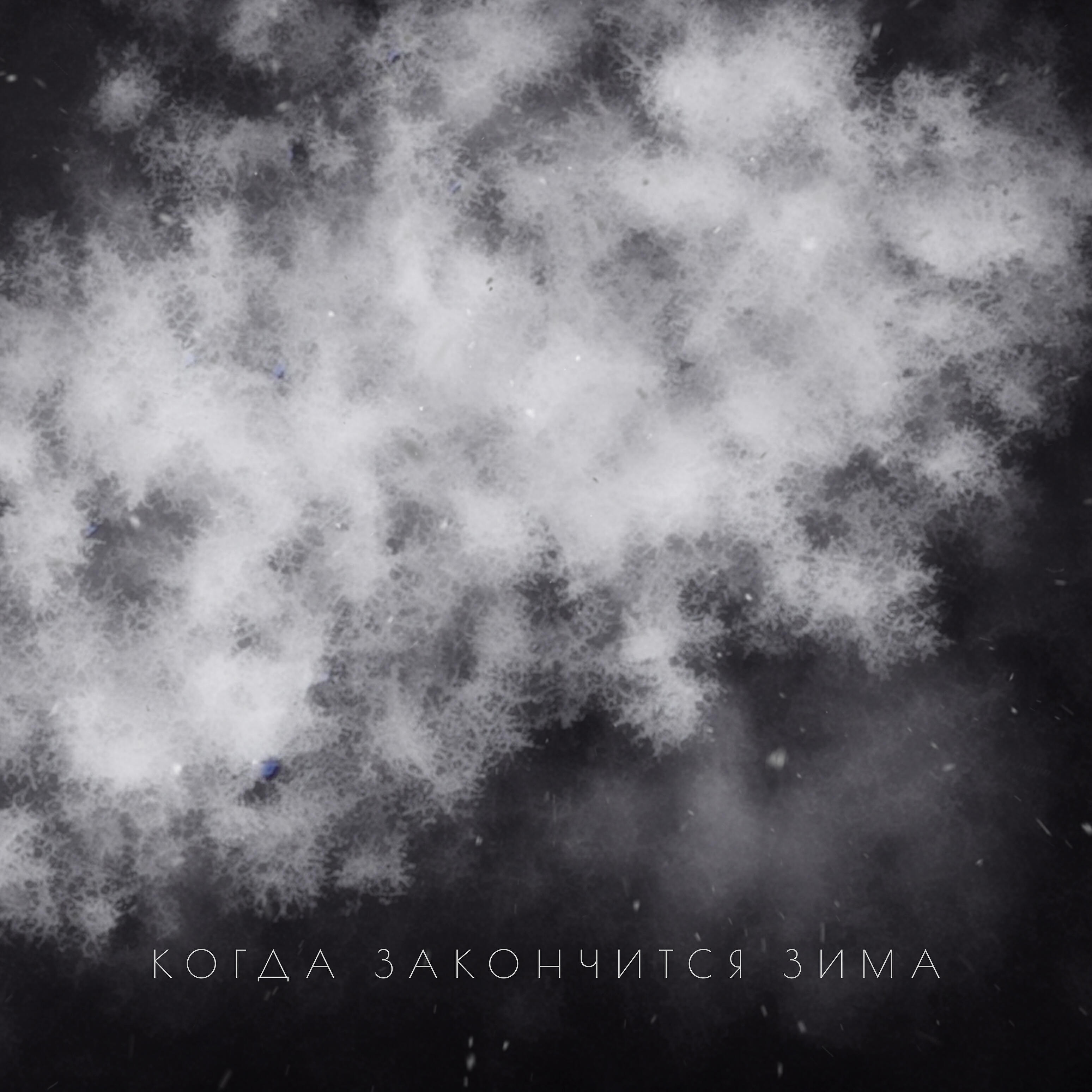 Альбом Когда закончится зима исполнителя PARTICLES
