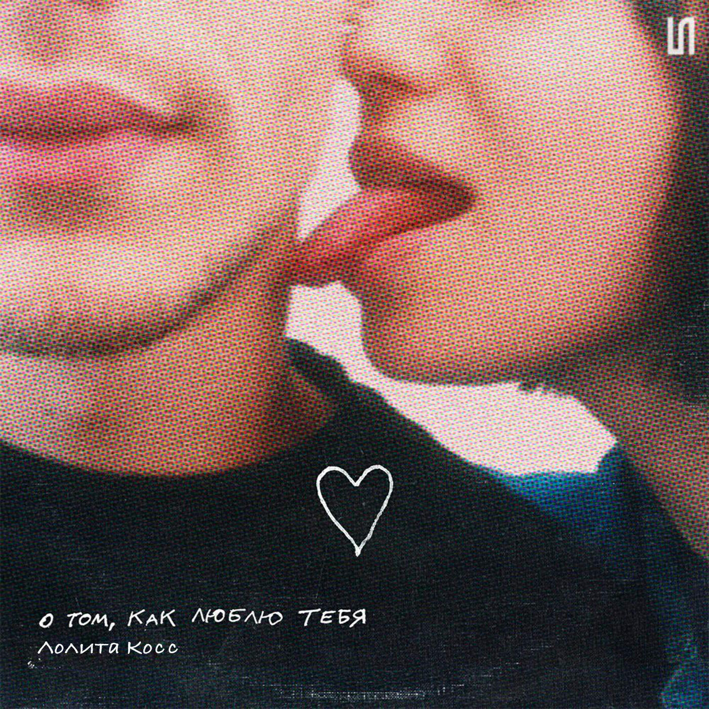 Лолита Кокс - О том, как люблю тебя