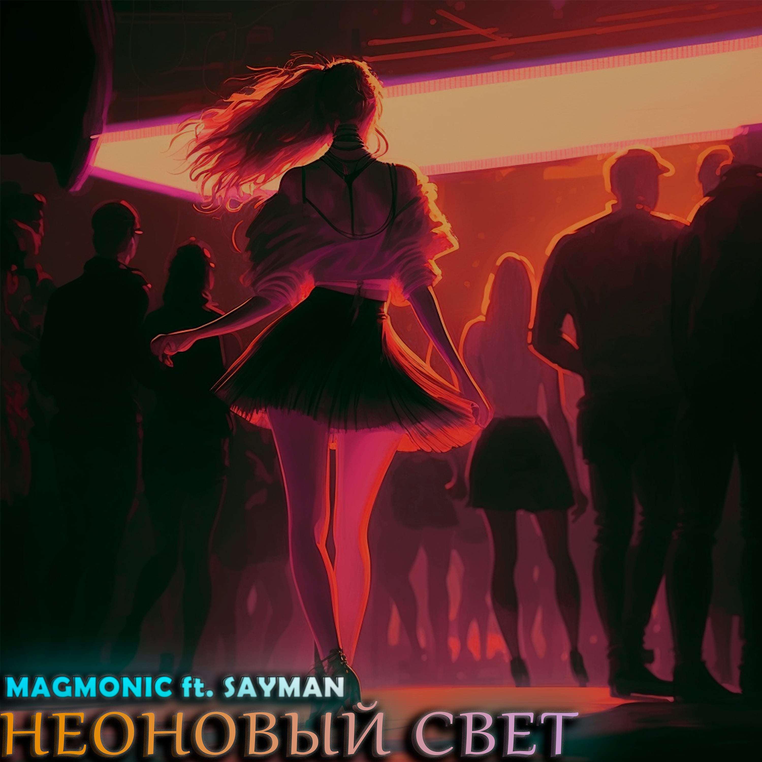 Постер альбома Неоновый свет