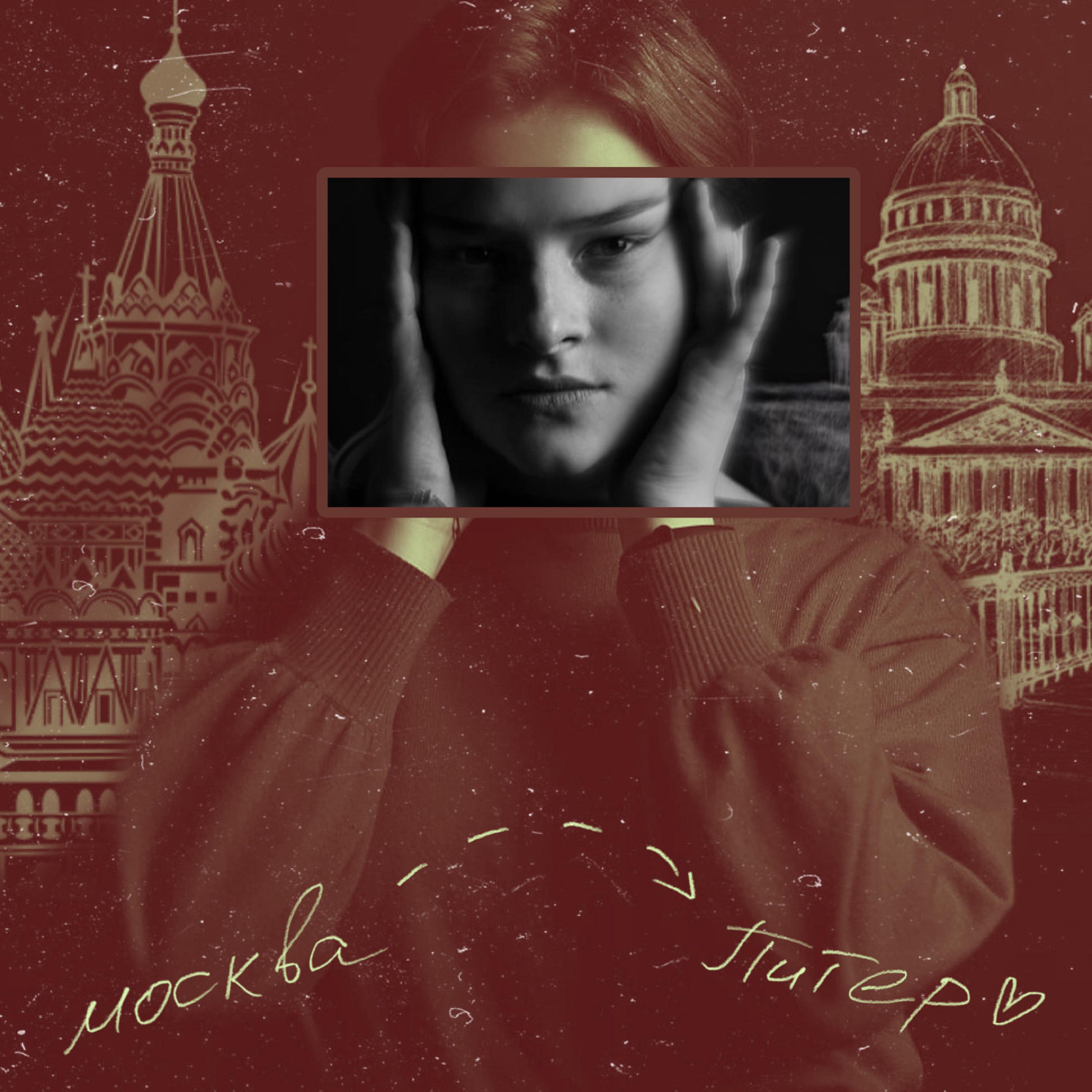Постер альбома Девочка из Москвы