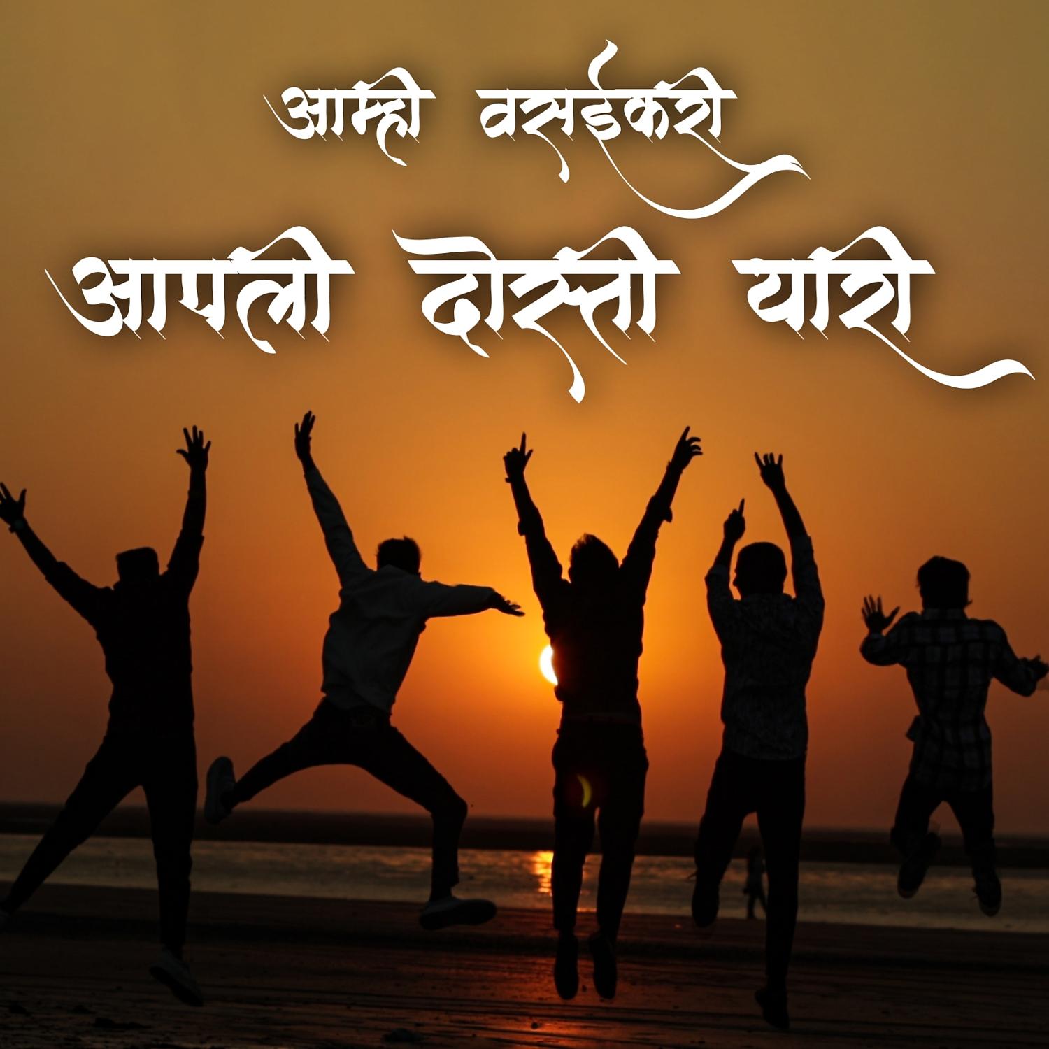 Постер альбома Aamhi Vasaikari Aapli Dosti Yari