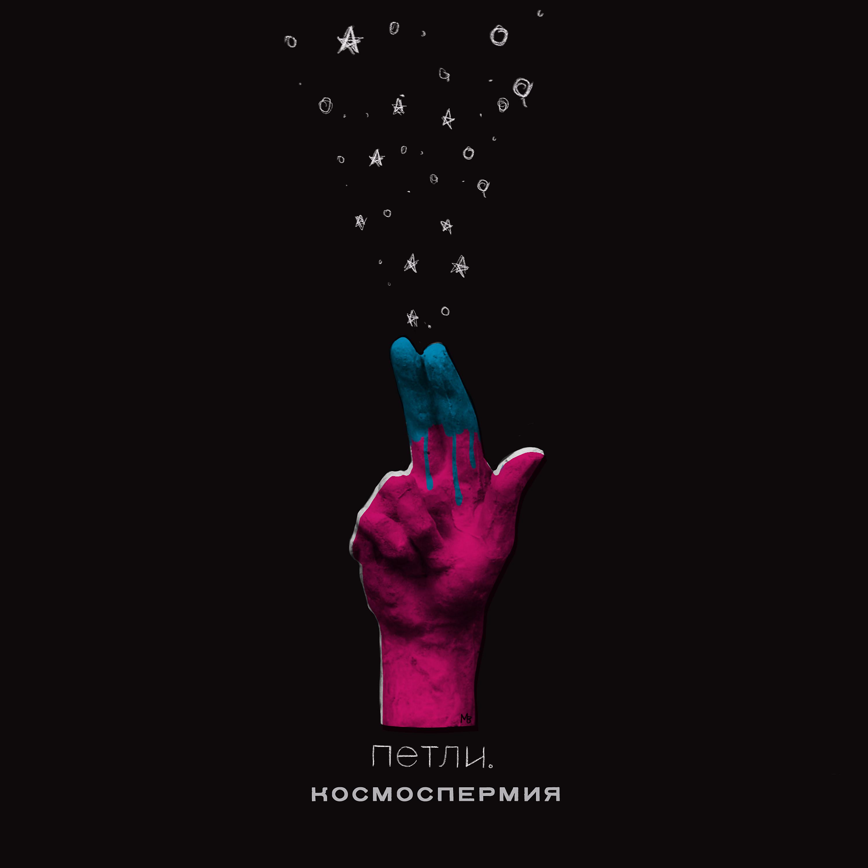 Постер альбома Космоспермия