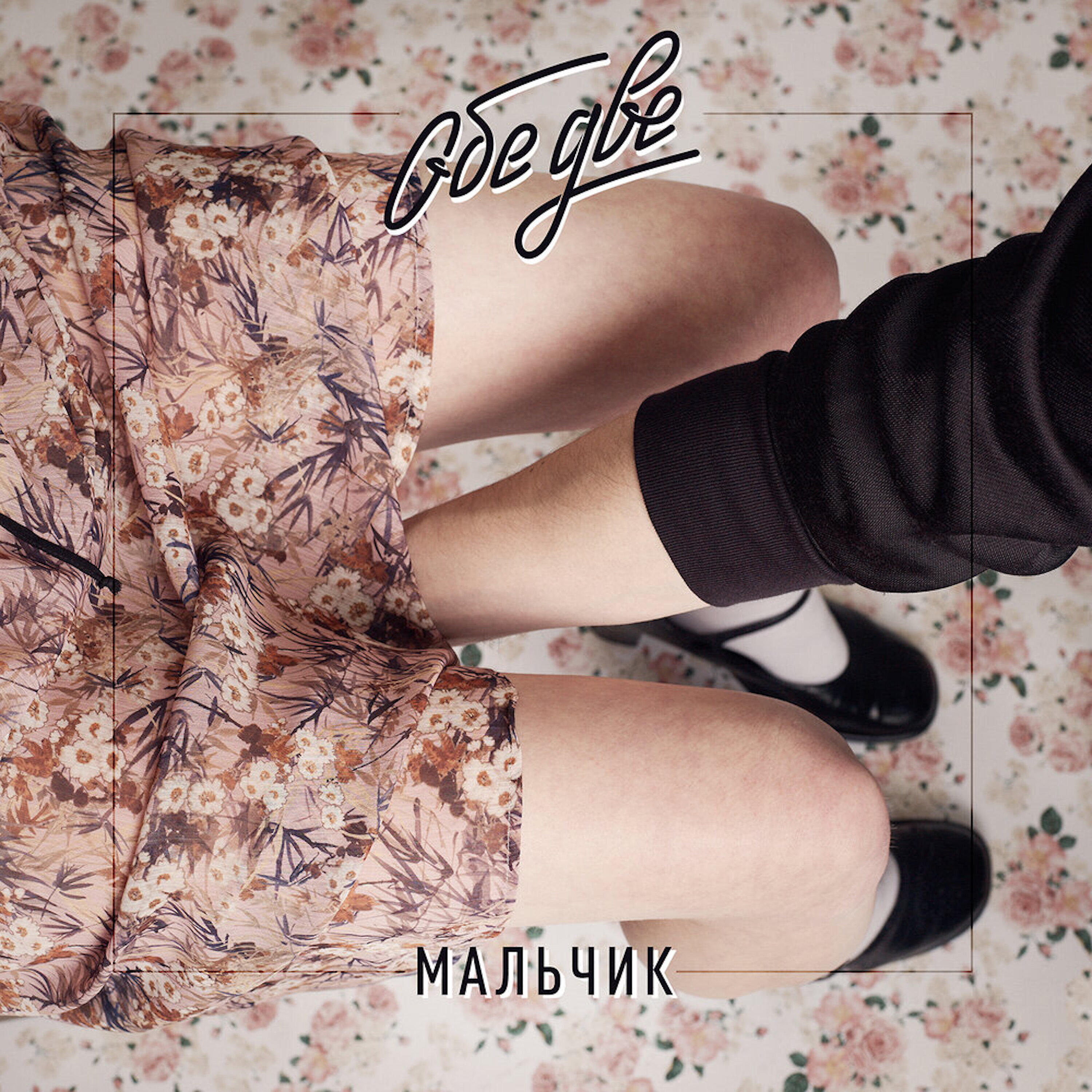 Обе 2 мальчик. Обе две - 2017 - мальчик (Ep). Обе две. Обе две Капитан. Группа обе две.