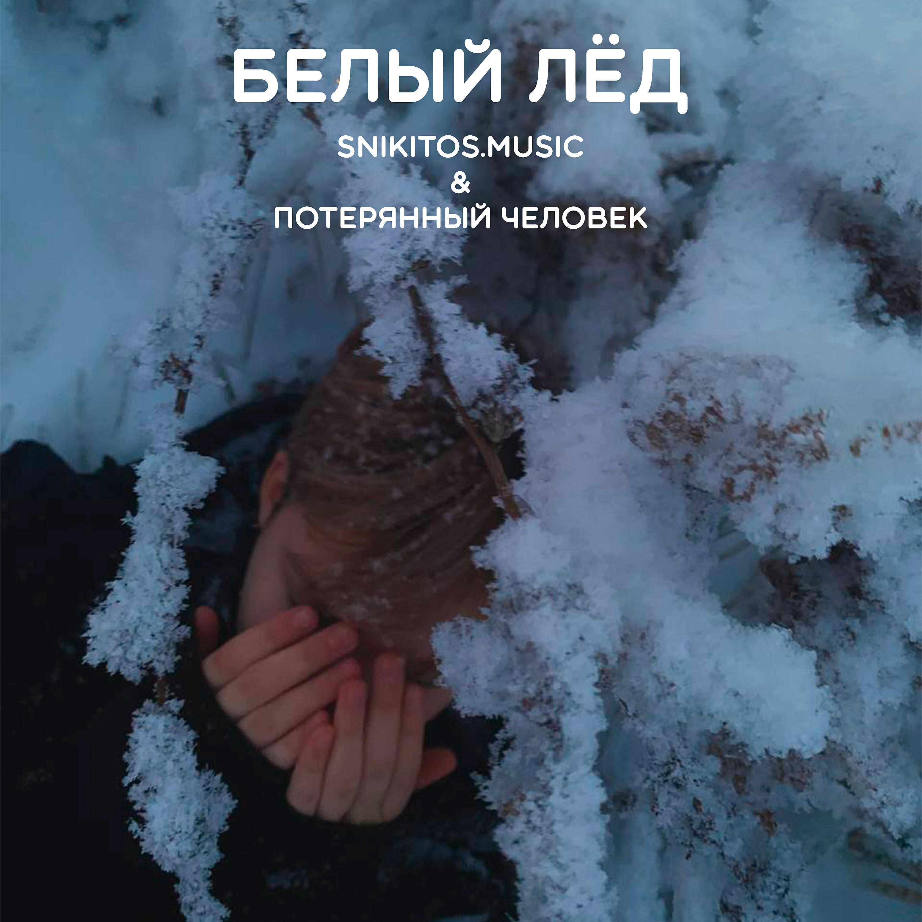 Альбом Белый лед исполнителя SNikitoS.Music, Потерянный человек