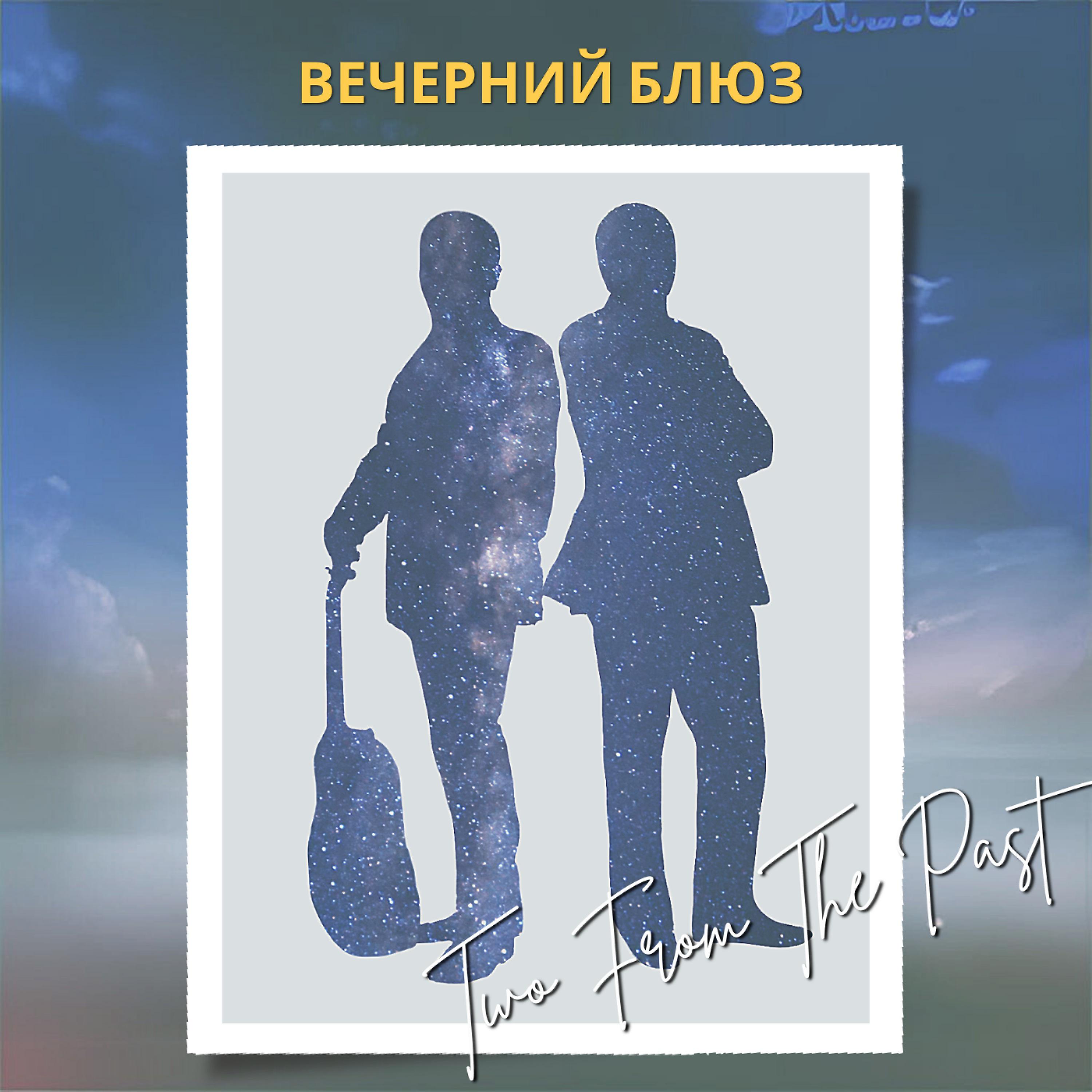 Постер альбома Вечерний блюз