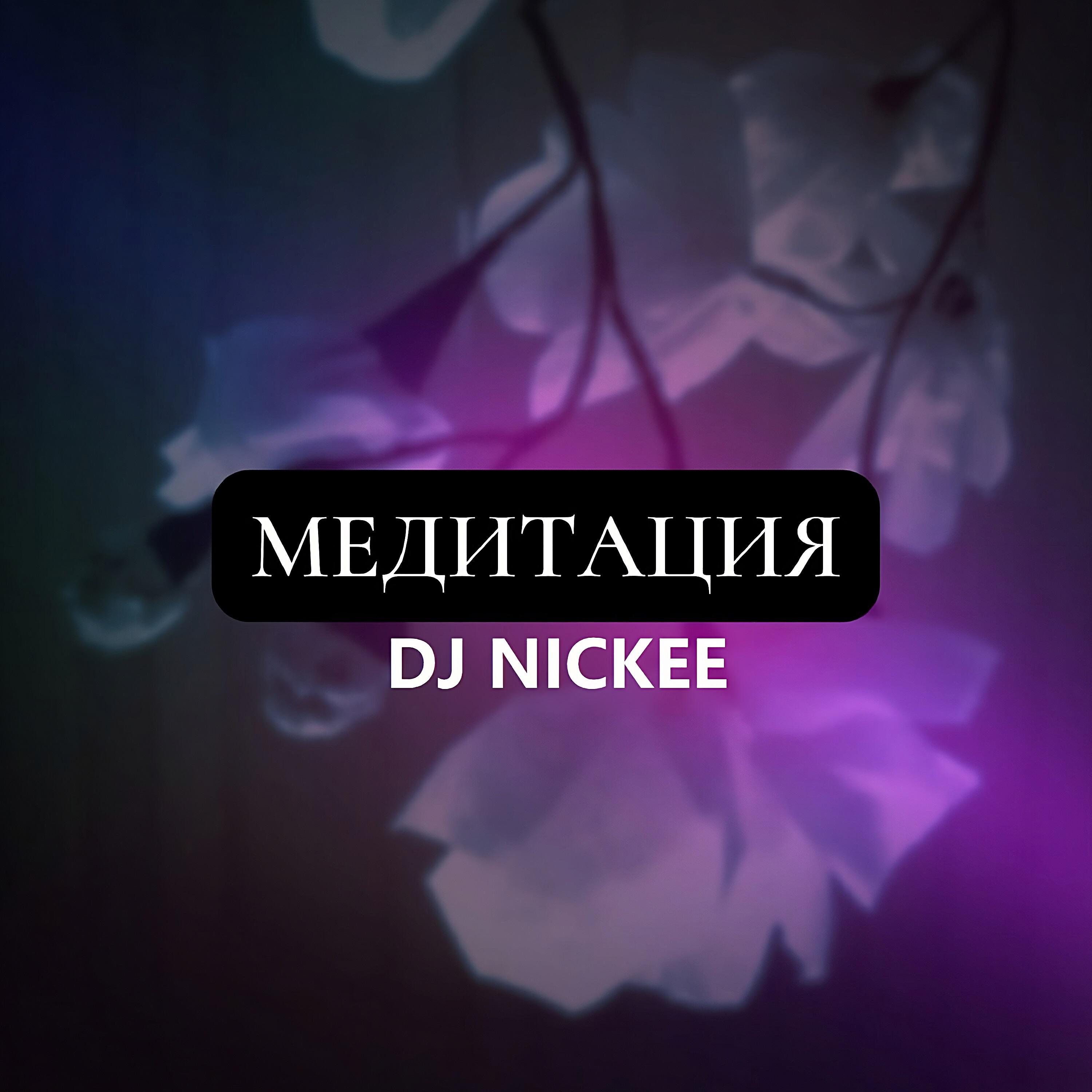 DJ Nickee - Целительная музыка
