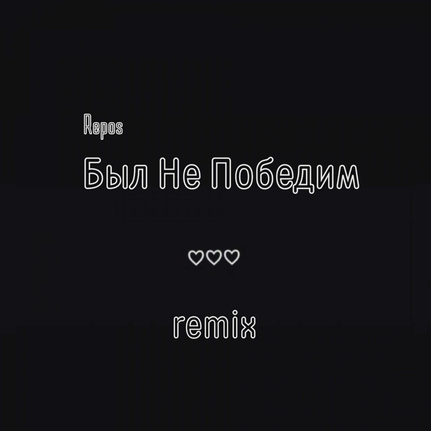 Постер альбома Был не победим (Remix)
