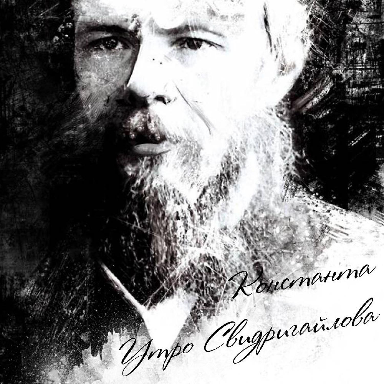 Постер альбома Утро Свидригайлова