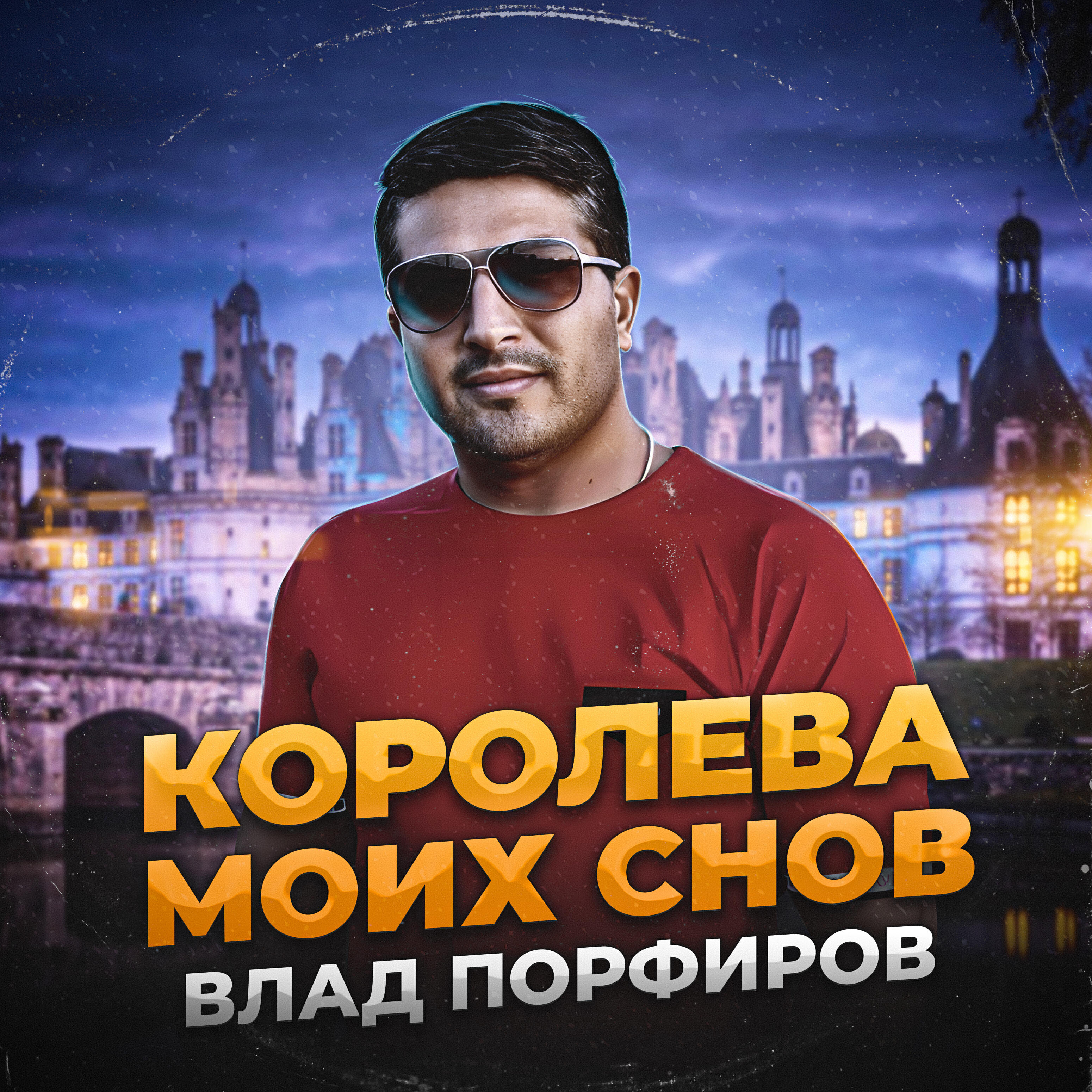 королева моих снов (2018). андрей лорд. ночная фея королева сна. королева моих снов порфиров. королева моих снов кто поет.