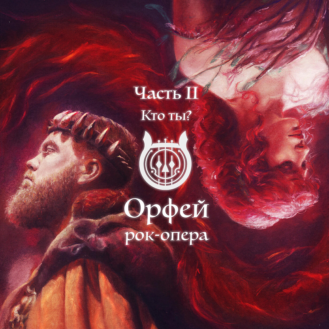Орфей рок. Рок-опера Орфей Ольги Вайнер. Орфей рок опера 2020. Рок опера Орфей Персефона
