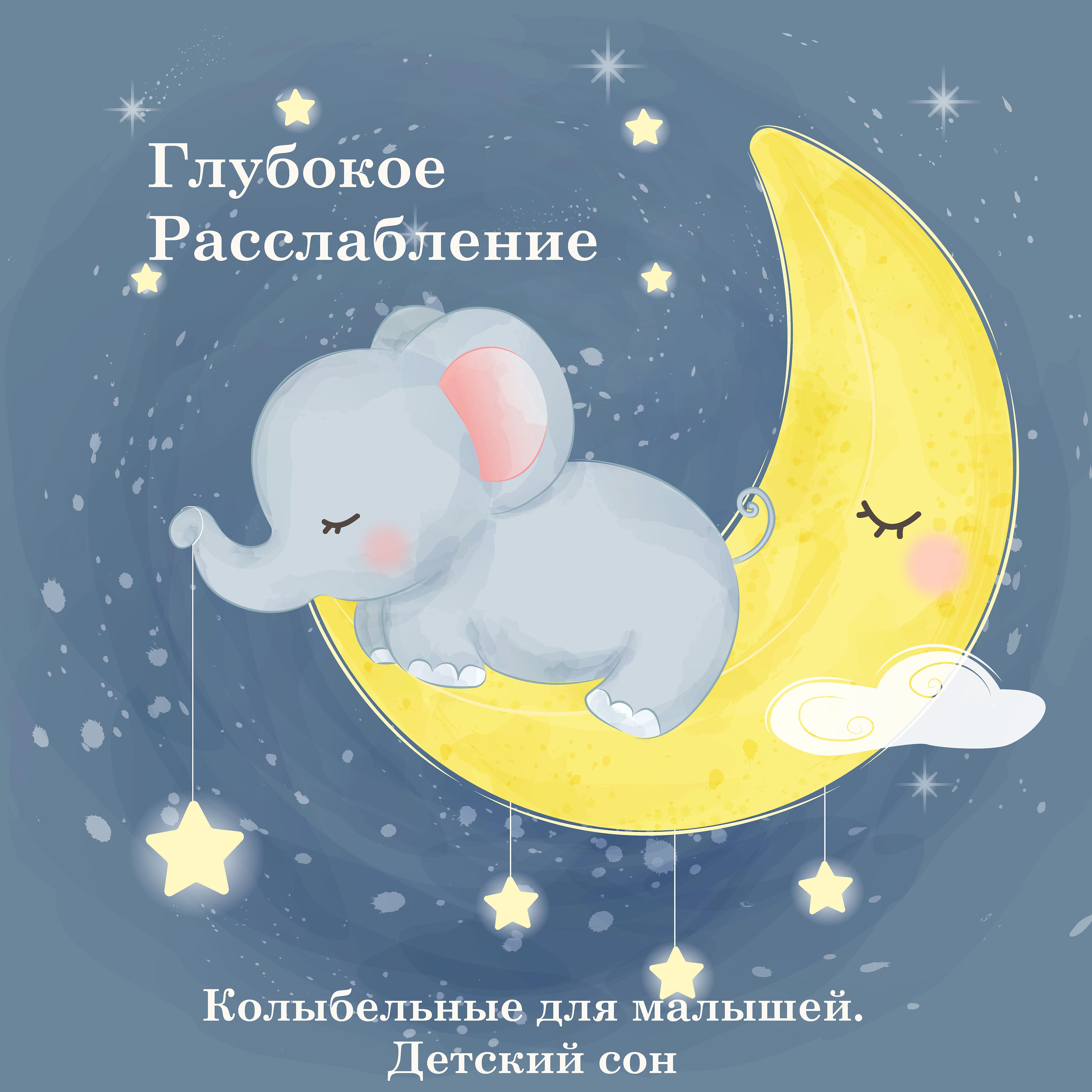 Слоненок на Луне. Слоник спящий на Луне. Колыбельная слона