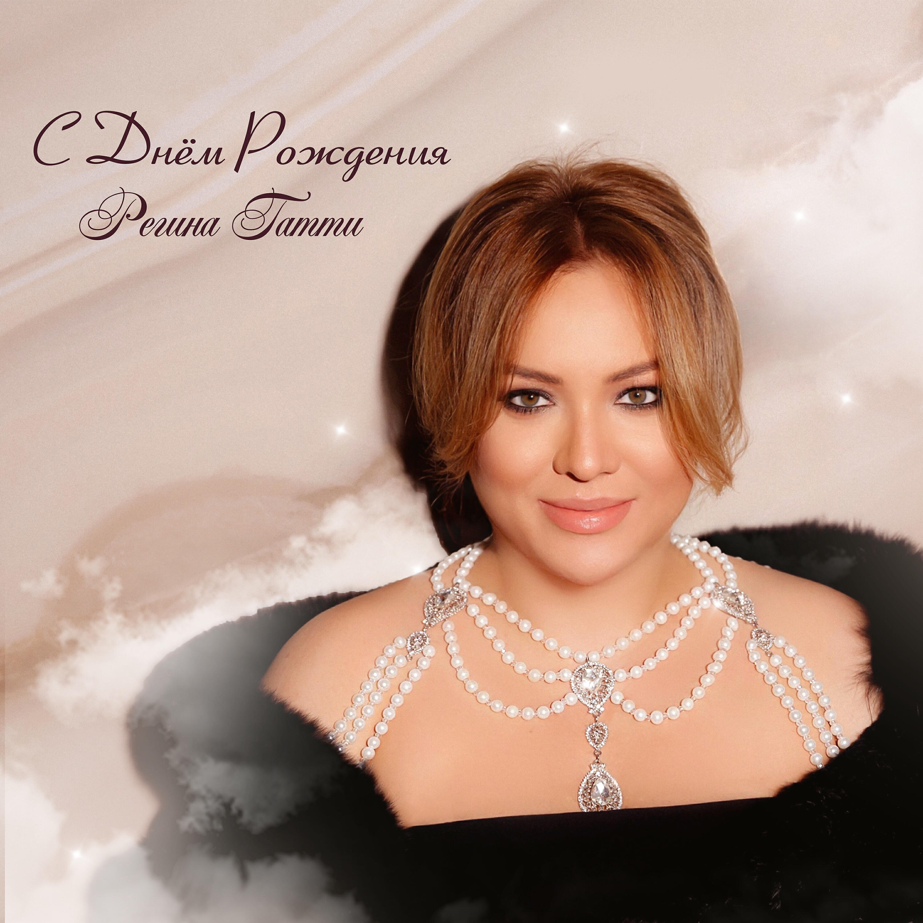 Регина с днем рождения картинки