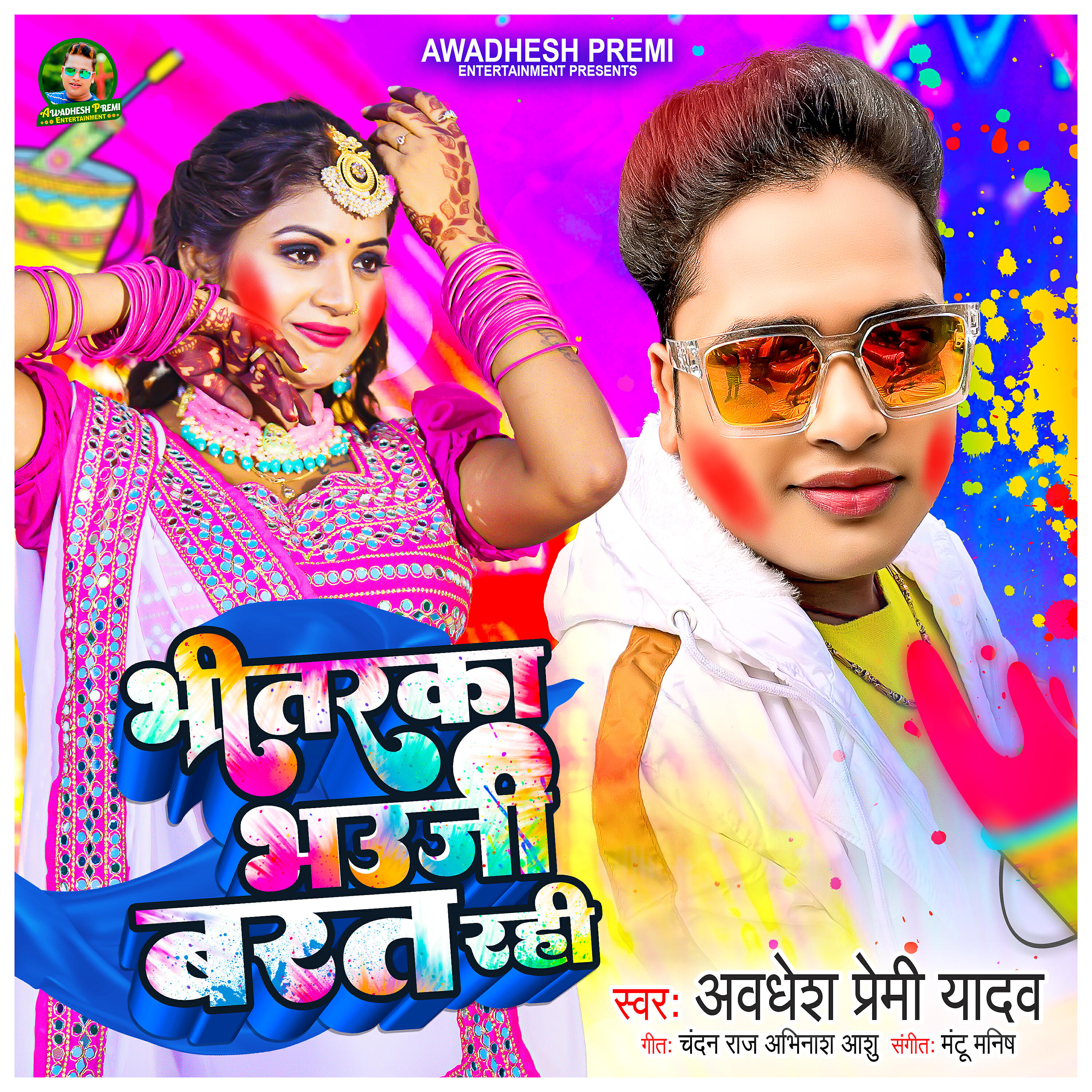 Awadhesh Premi Yadav - Bhitarka Bhauji Barat Rahi