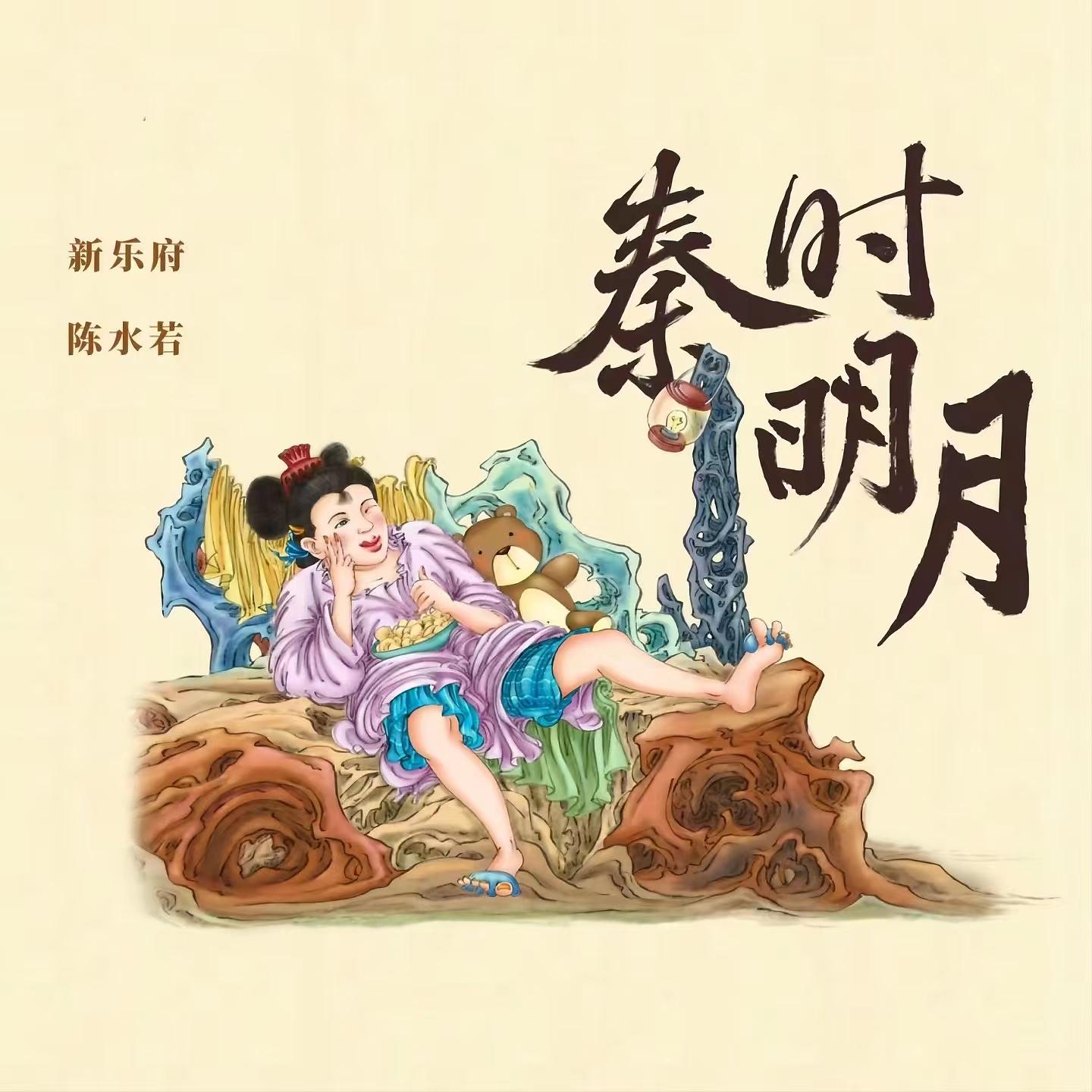 Постер альбома 秦时明月