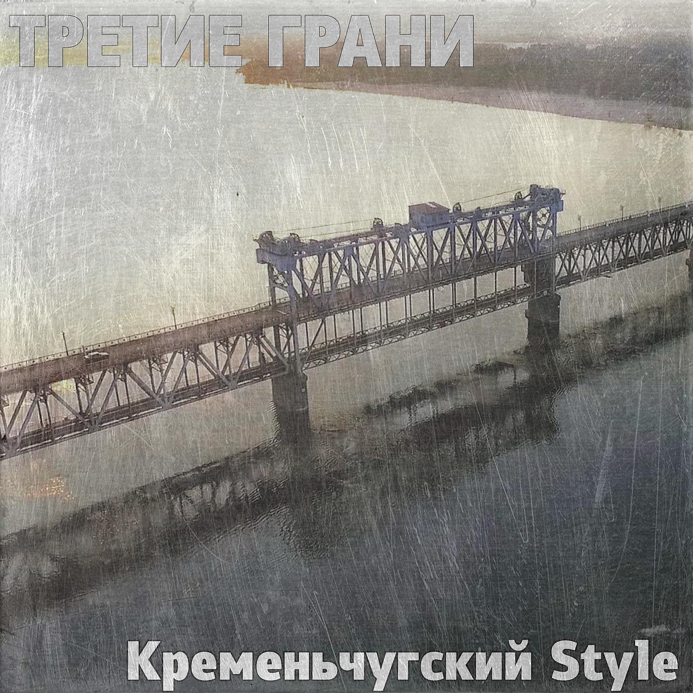 Постер альбома Кременьчугский Style