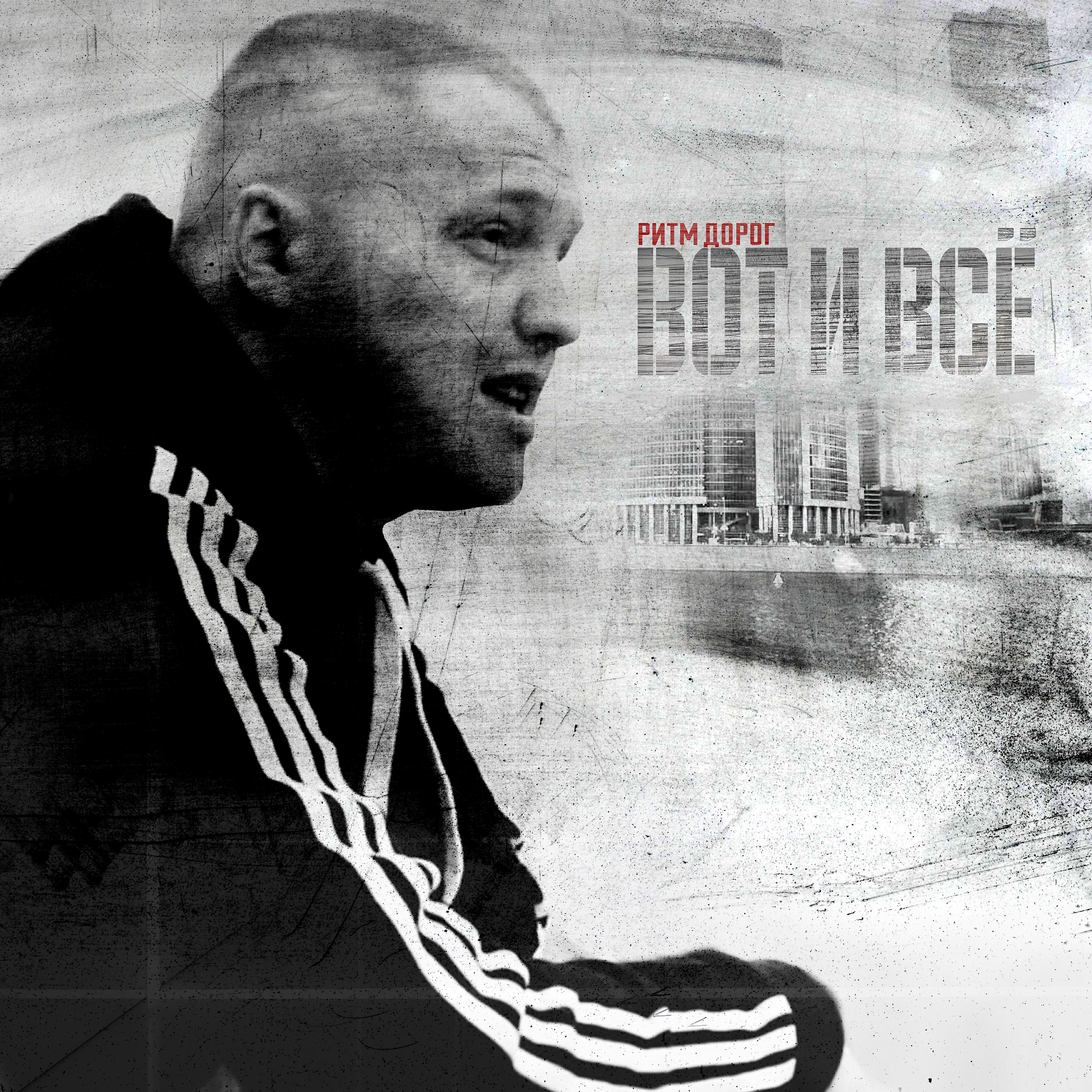 Ритм дорог певец. Ритм дорог группа. Ритм дорог большая семья. Ритм дорог. Ритм дорог я бычок подниму.