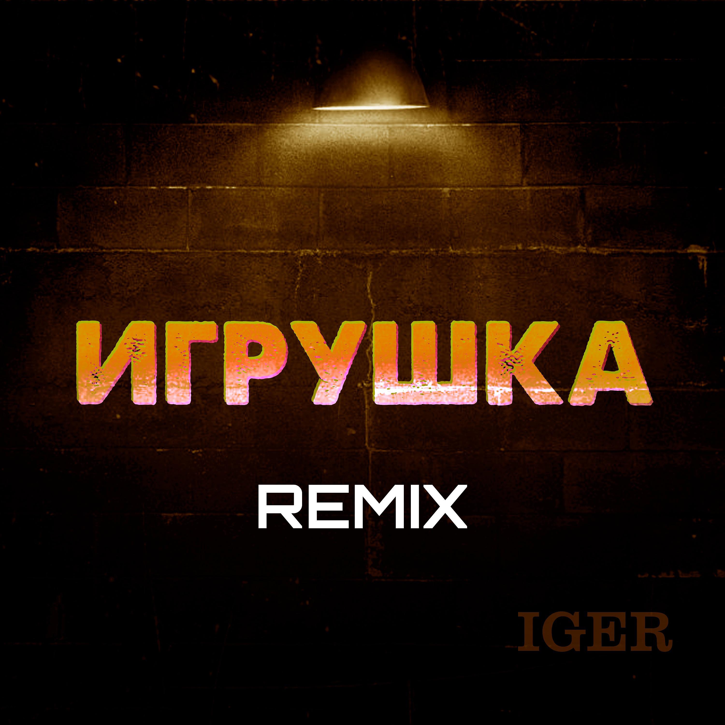 Постер альбома Игрушка (Remix)