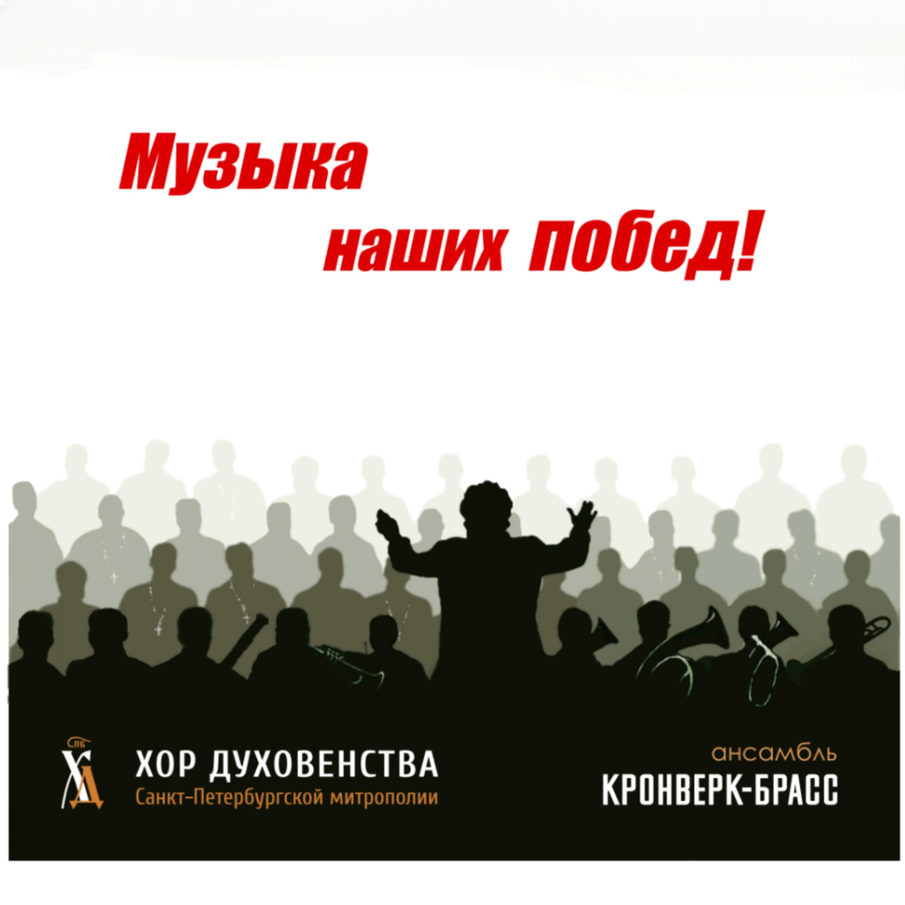 Постер альбома Музыка наших побед!