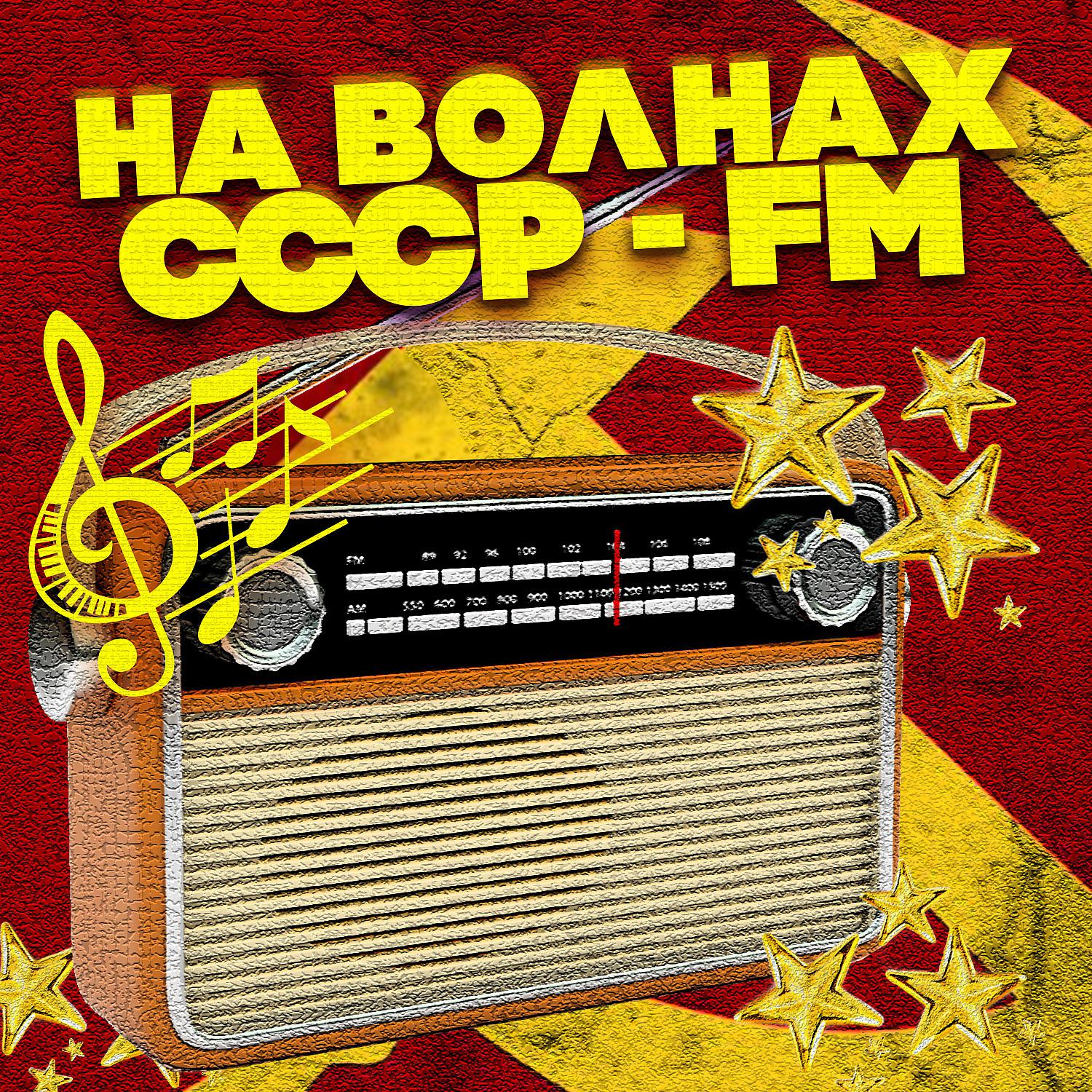 Постер альбома На волнах СССР-FM