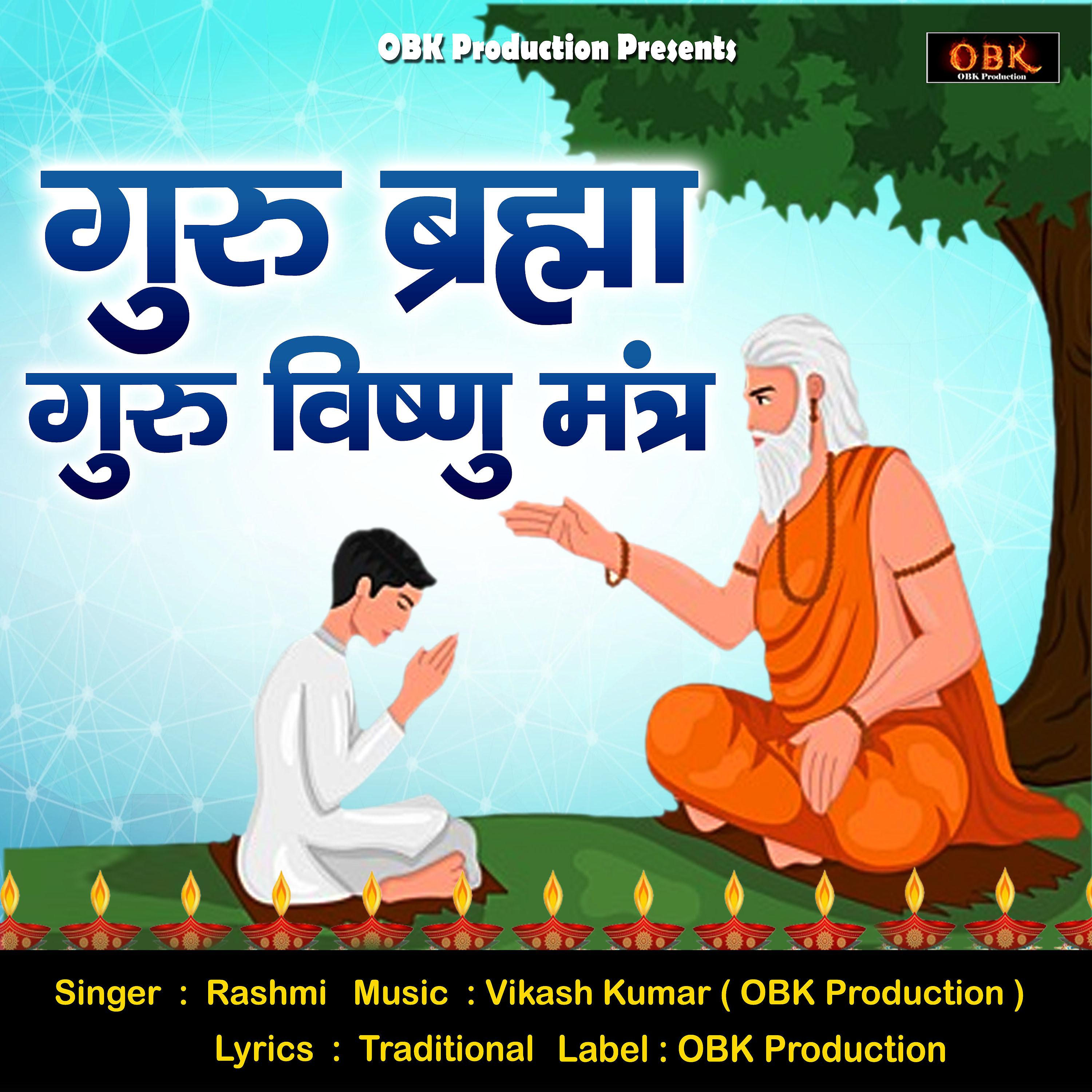 Постер альбома Guru Brahma Guru Vishnu Mantra