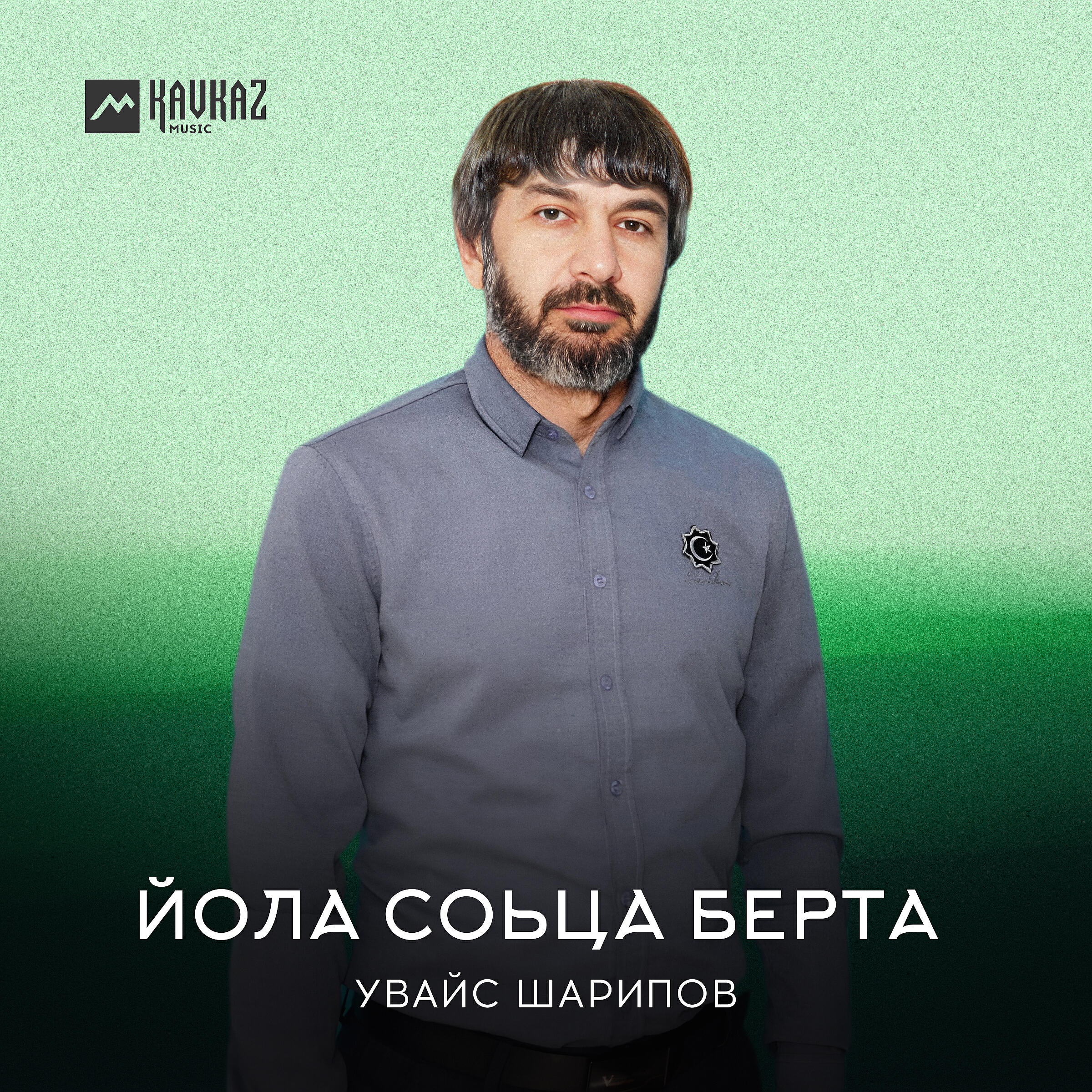 Постер альбома Йола соьца берта