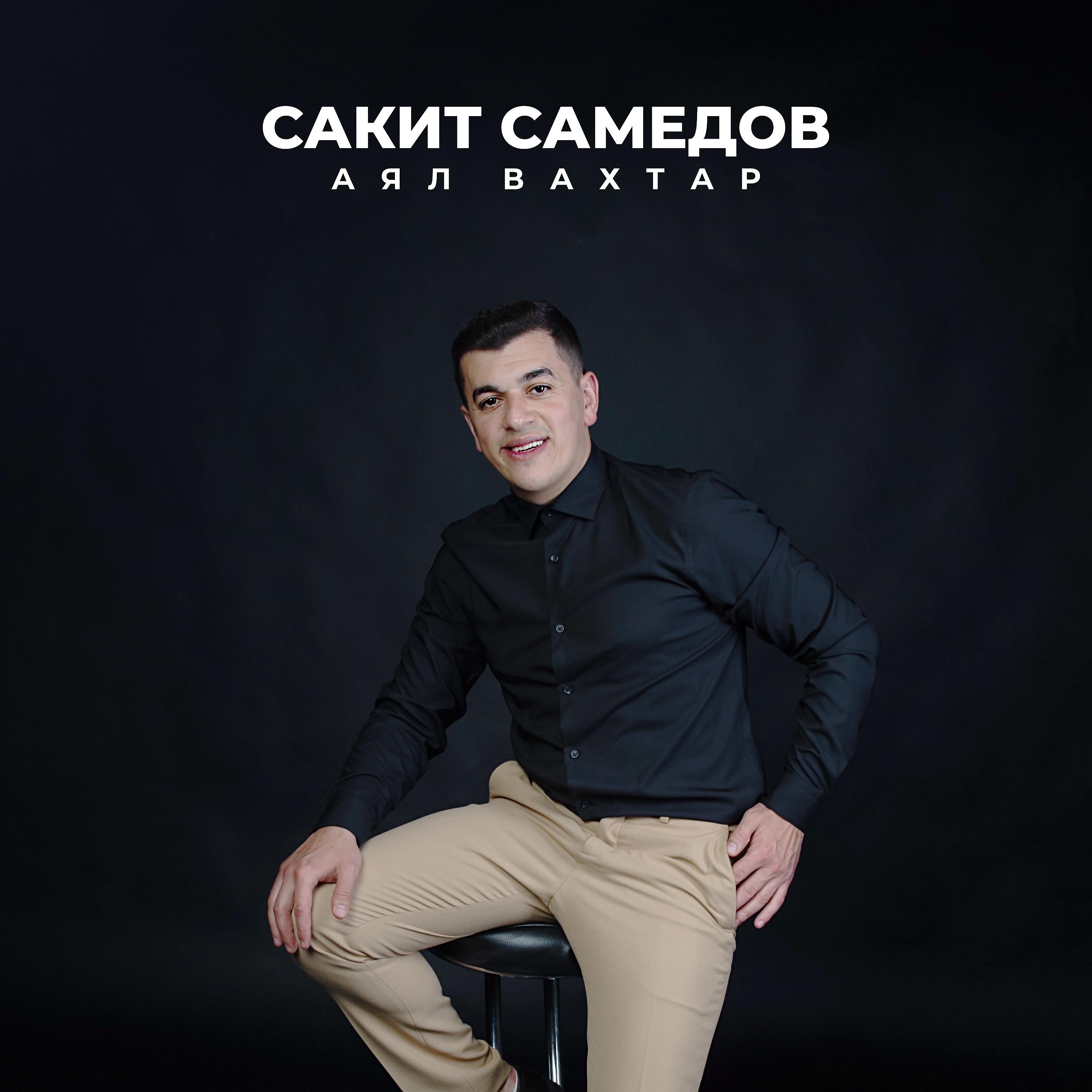Постер альбома Аял Вахтар